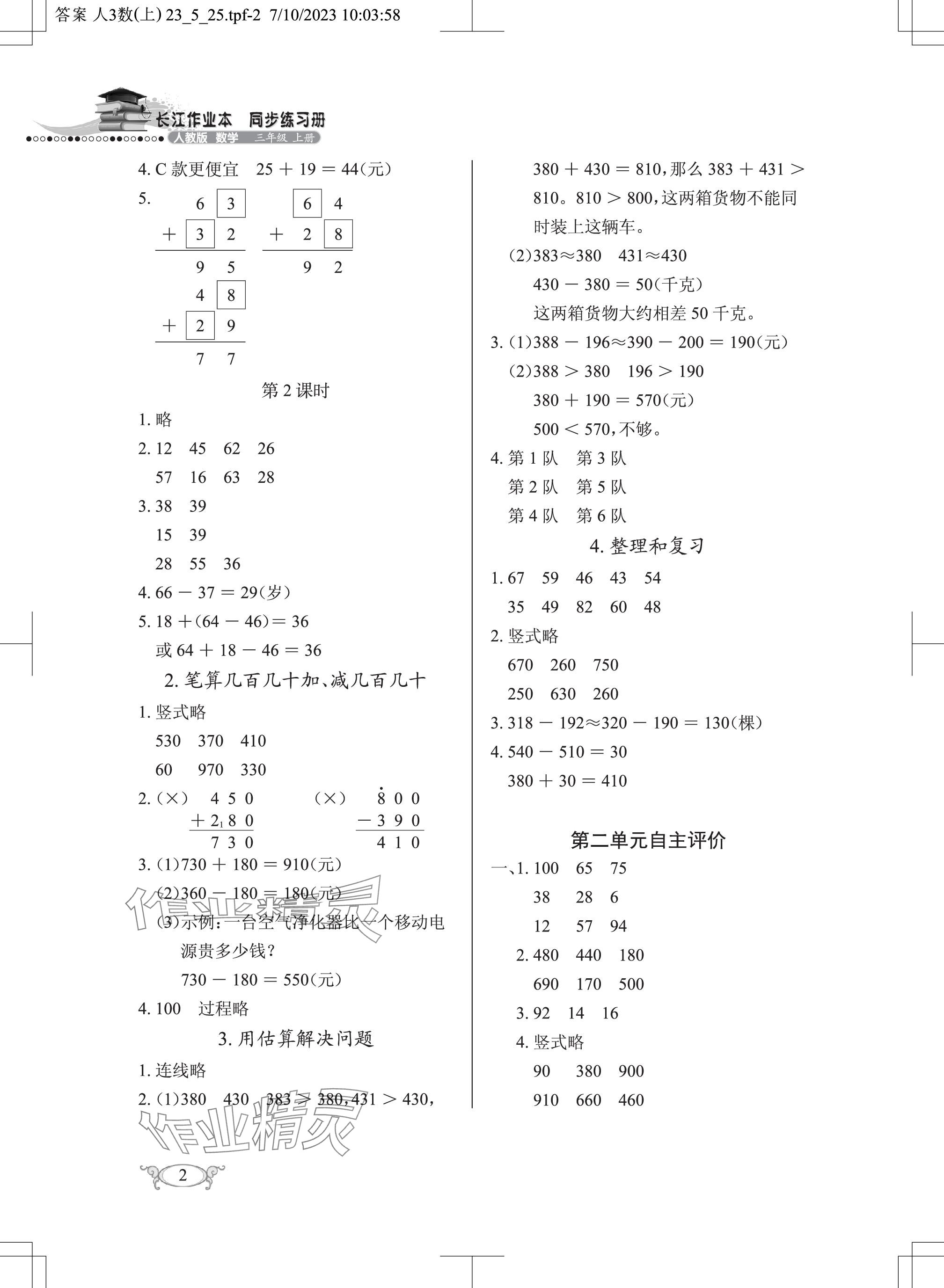 2023年长江作业本同步练习册三年级数学上册人教版 参考答案第2页