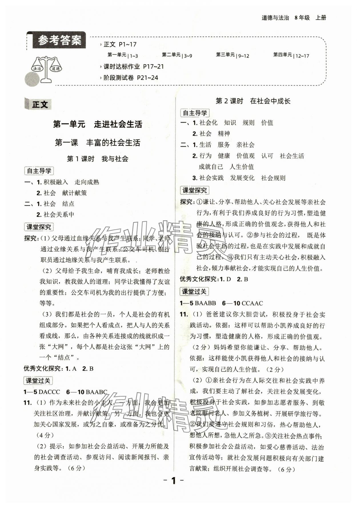 2024年全程突破八年級(jí)道德與法治上冊(cè)人教版 第1頁(yè)