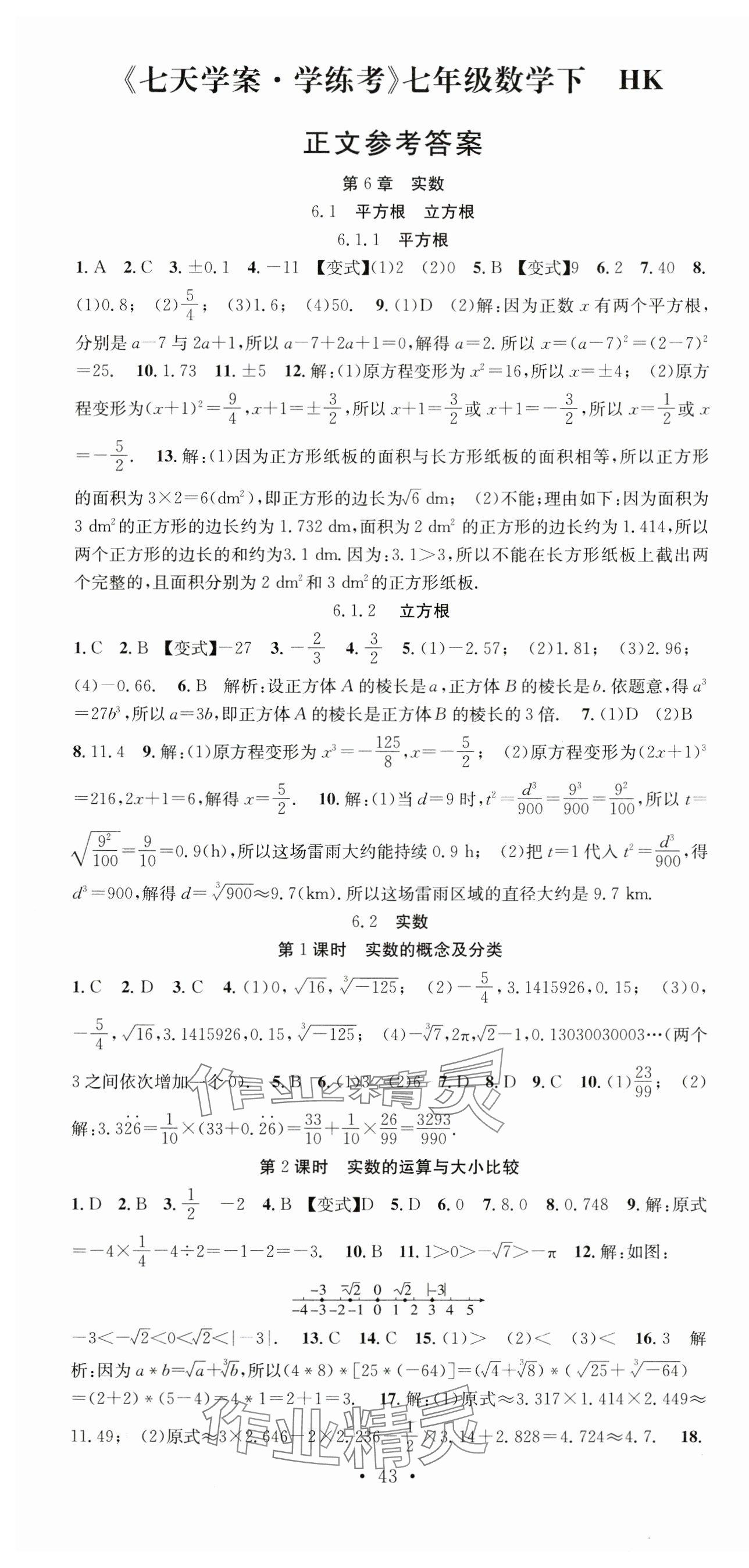 2024年七天学案学练考七年级数学下册沪科版 第1页