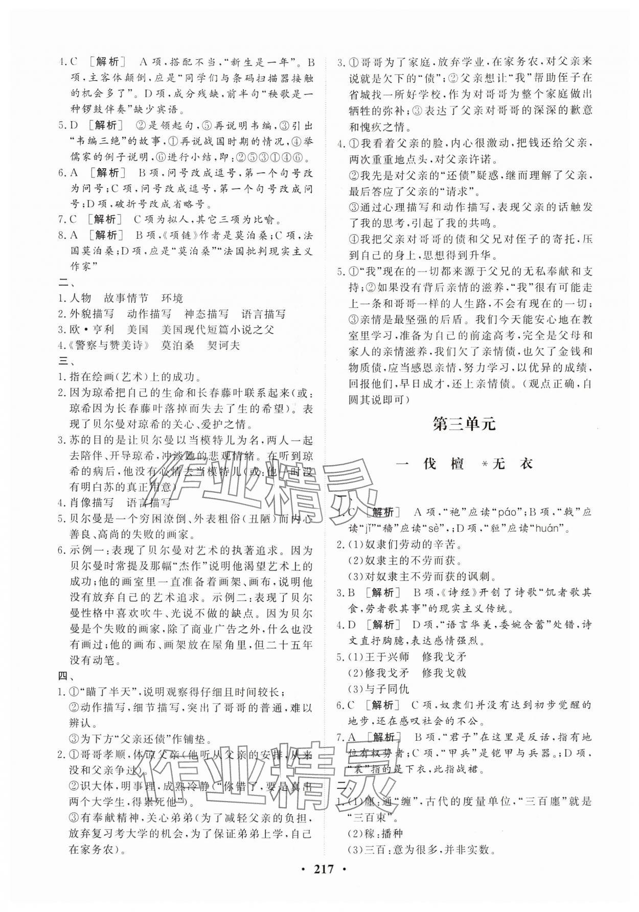 2024年学海领航同步练习册基础模块（GJ）中职语文上册 参考答案第7页