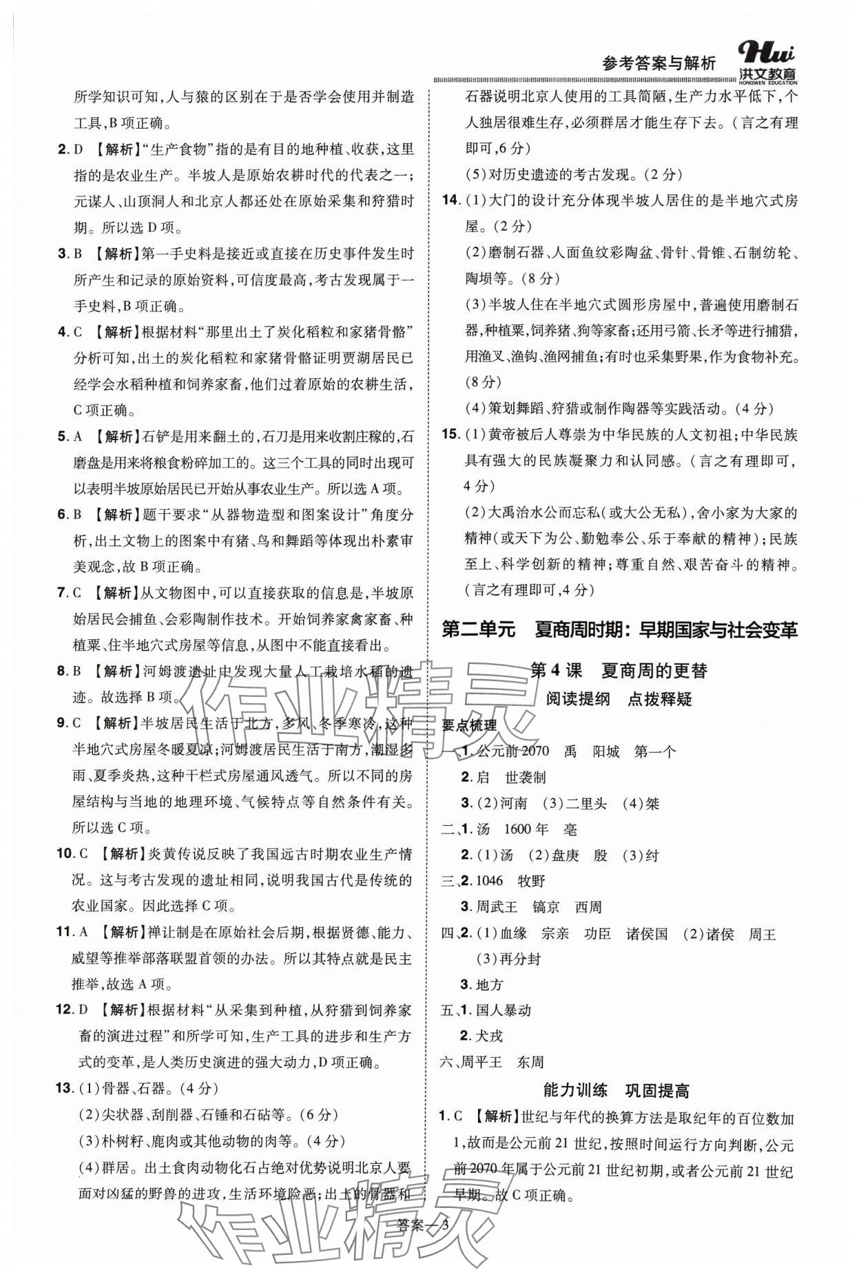 2023年洪文教育優(yōu)學(xué)案七年級歷史上冊人教版 第3頁