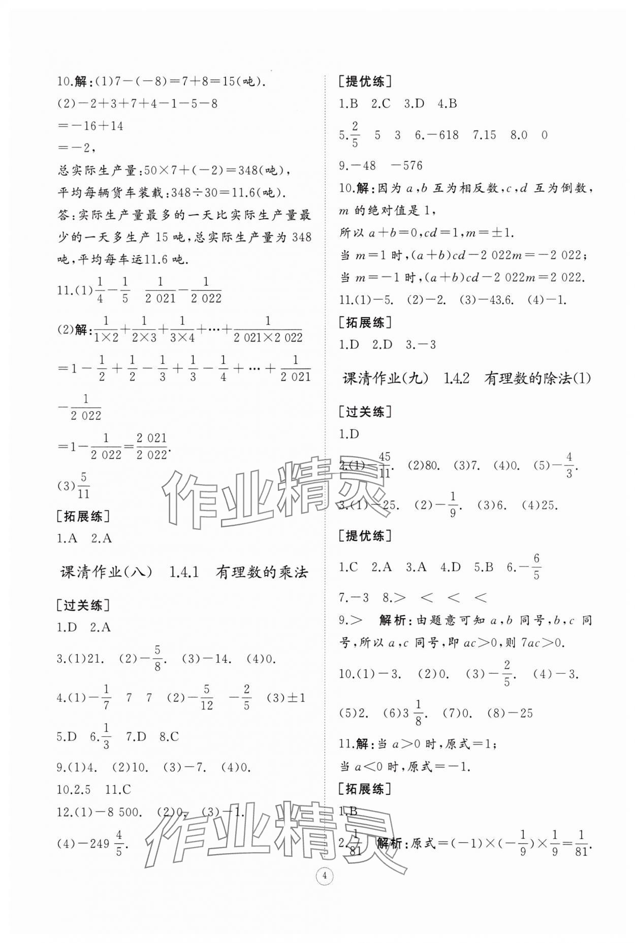 2023年同步練習(xí)冊(cè)智慧作業(yè)七年級(jí)數(shù)學(xué)上冊(cè)人教版 第4頁(yè)