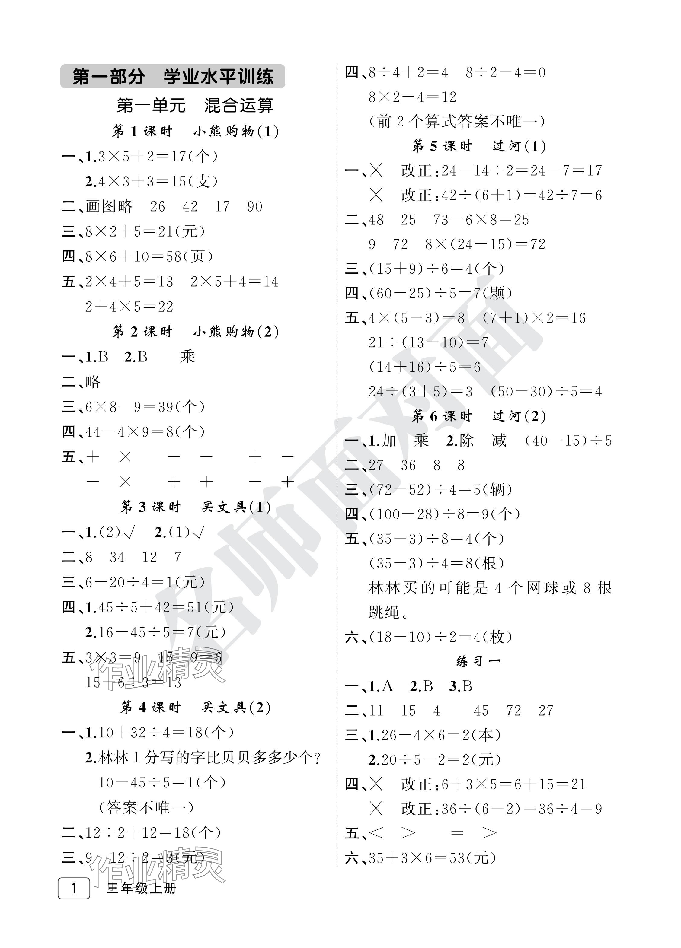 2024年名师面对面先学后练三年级数学上册北师大版评议教辅 参考答案第1页