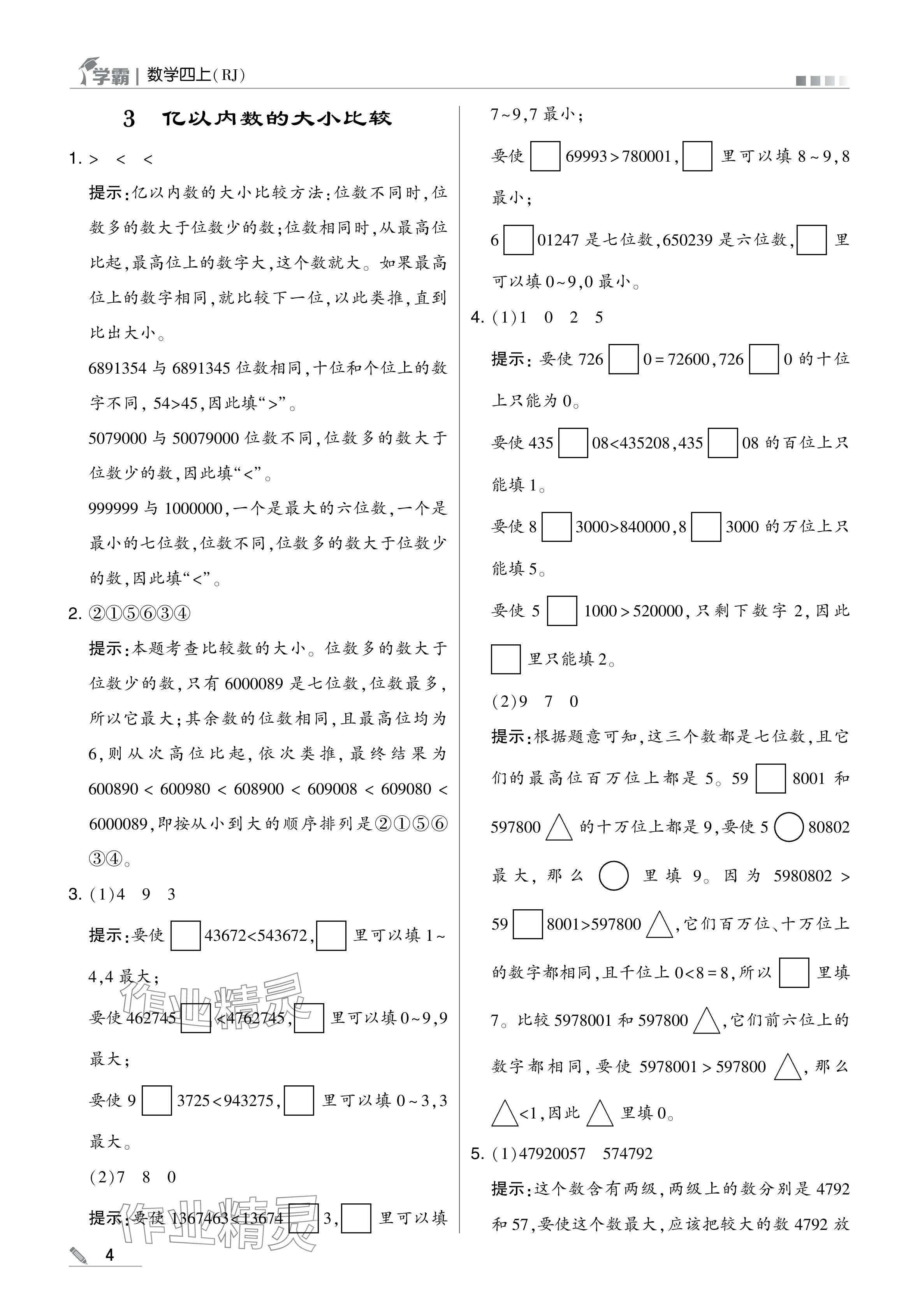 2024年學(xué)霸甘肅少年兒童出版社四年級(jí)數(shù)學(xué)上冊(cè)人教版 參考答案第4頁