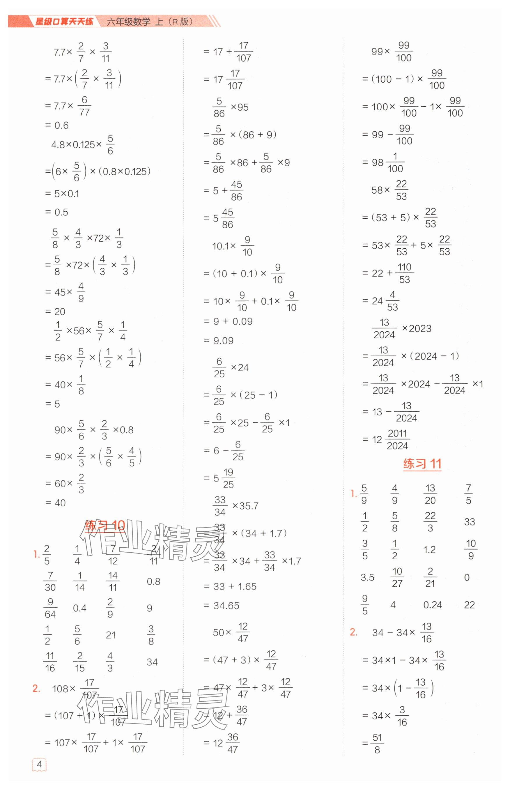 2024年星级口算天天练六年级数学上册人教版 参考答案第4页