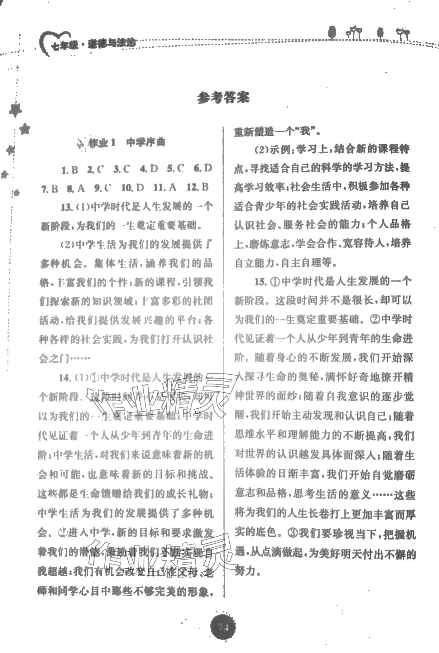 2024年寒假作業(yè)知識(shí)出版社七年級(jí)道德與法治 第1頁(yè)