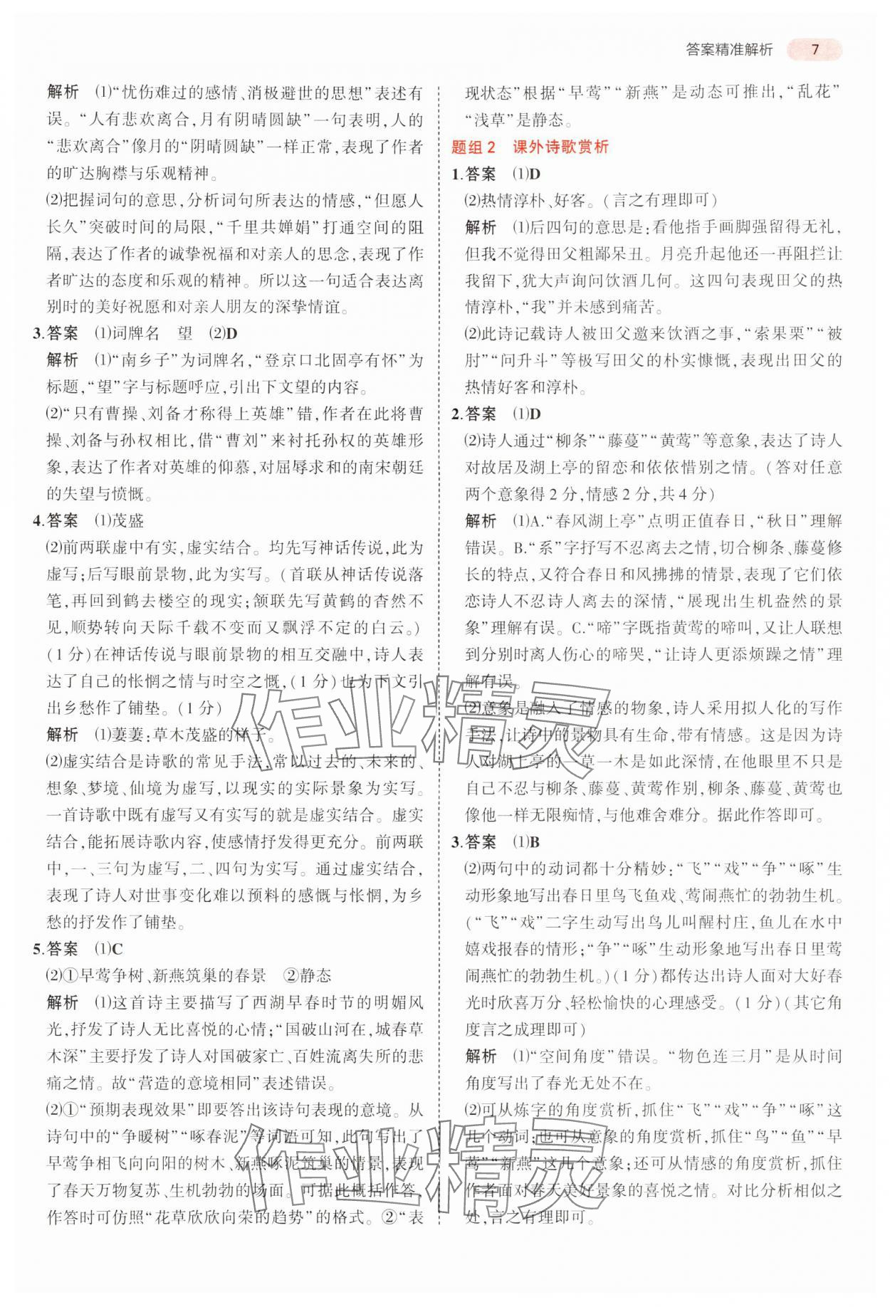 2024年5年中考3年模擬中考語(yǔ)文湖南專用 參考答案第7頁(yè)