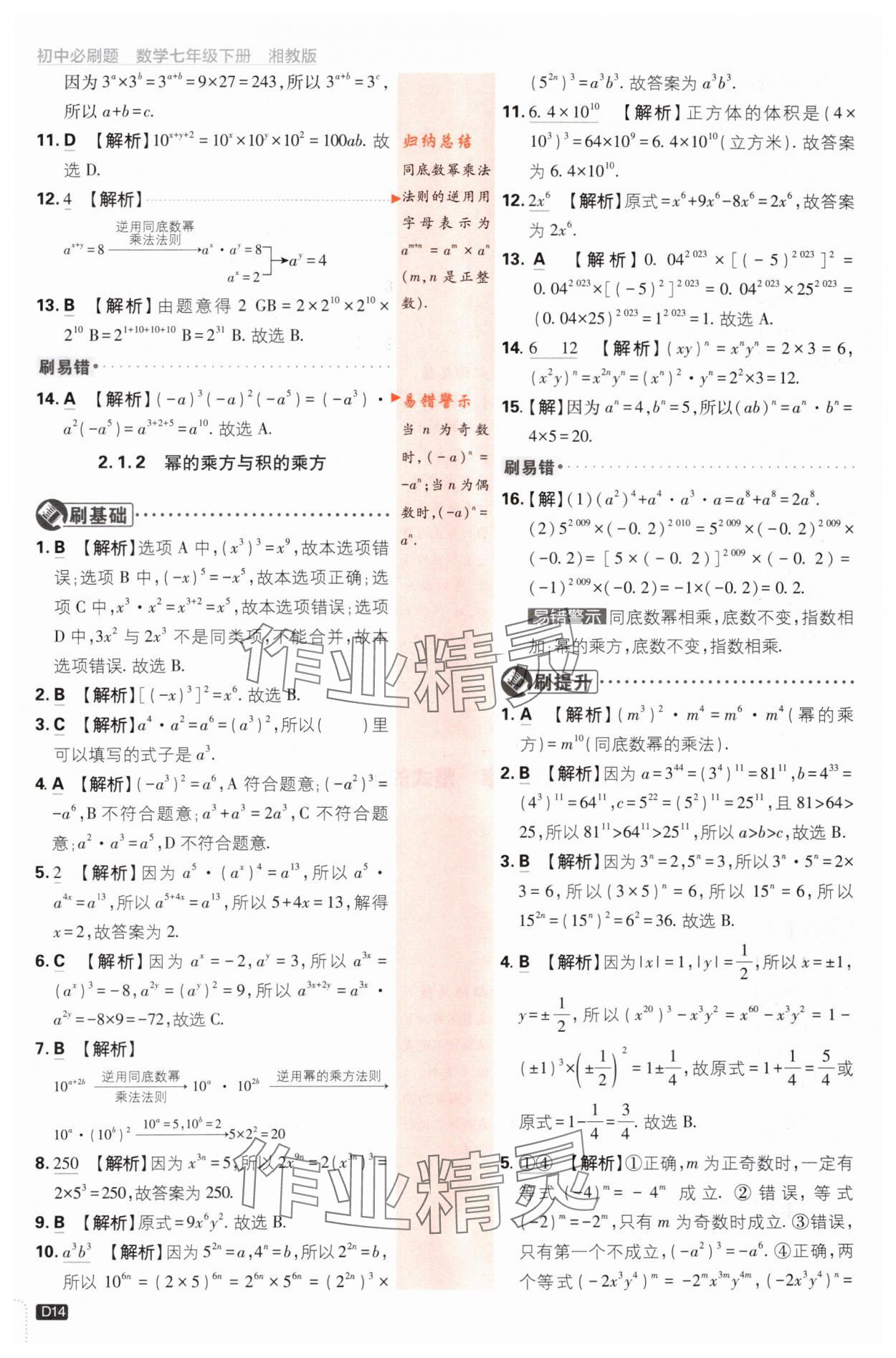 2024年初中必刷题七年级数学下册湘教版 第14页