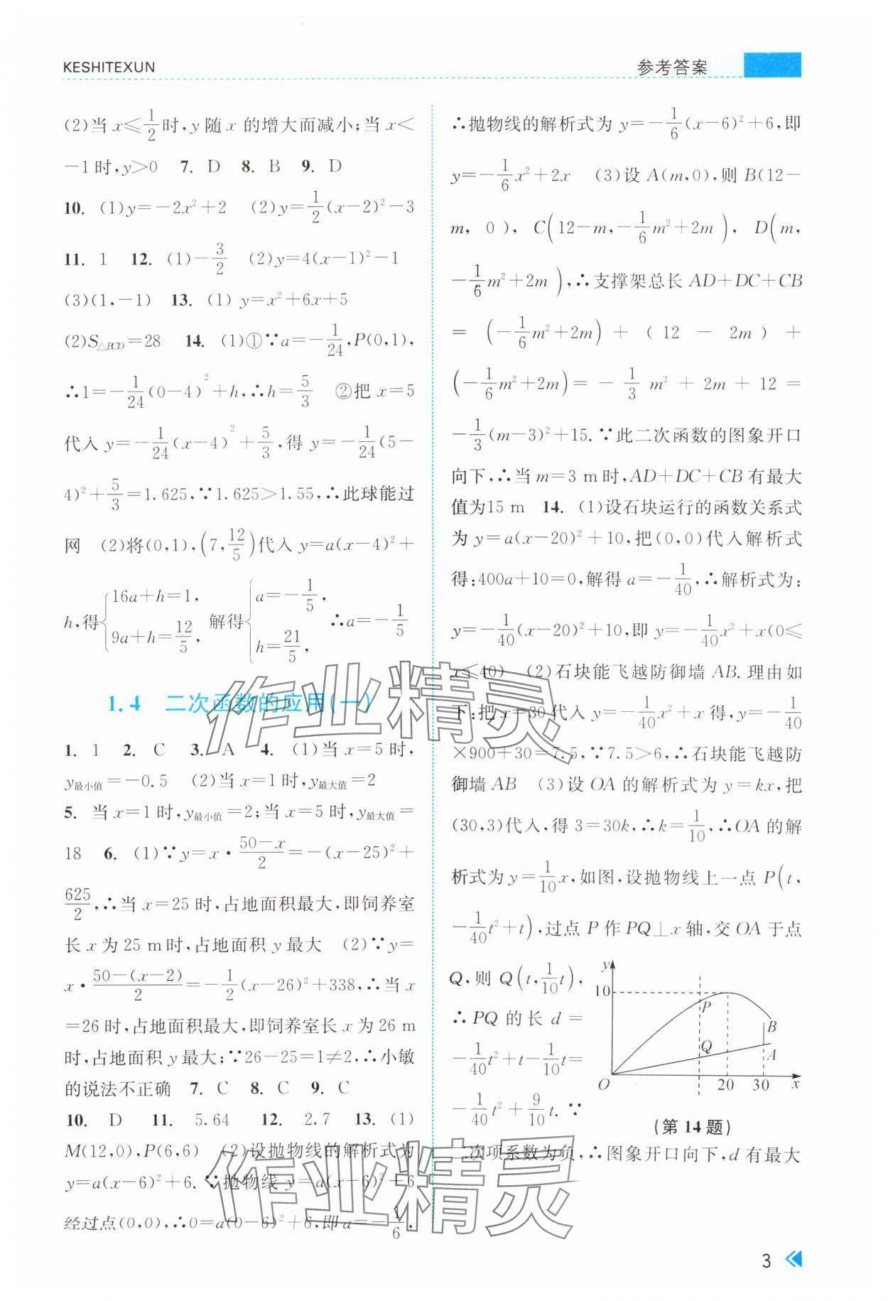 2024年浙江新课程三维目标测评课时特训九年级数学全一册浙教版 第3页