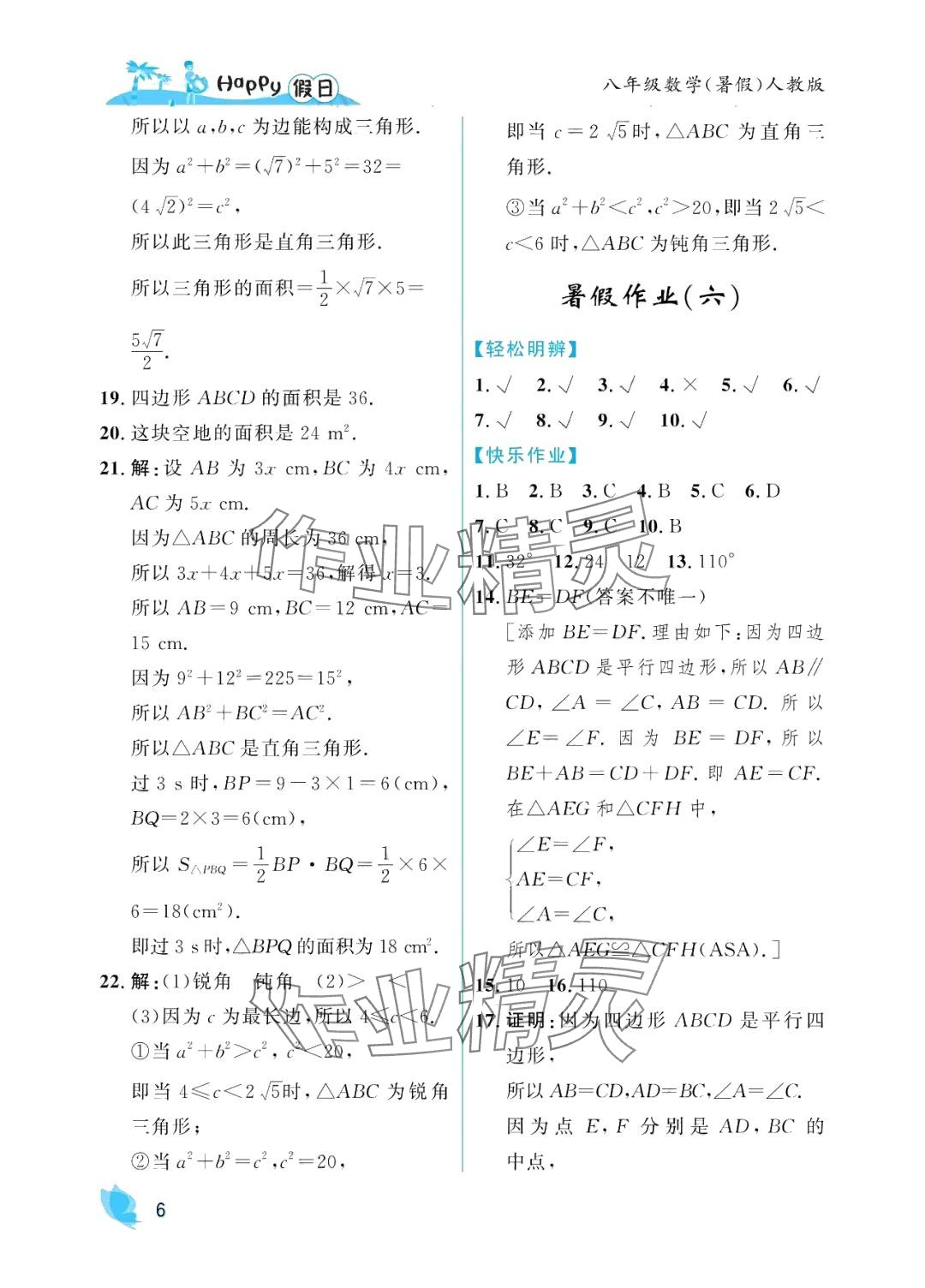 2024年暑假Happy假日八年級數學人教版 參考答案第6頁