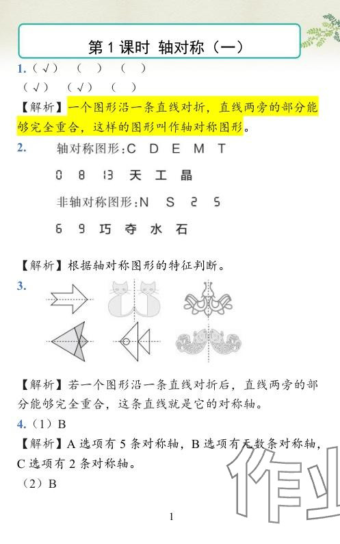 2024年小學學霸作業(yè)本三年級數(shù)學下冊北師大版廣東專版 參考答案第33頁