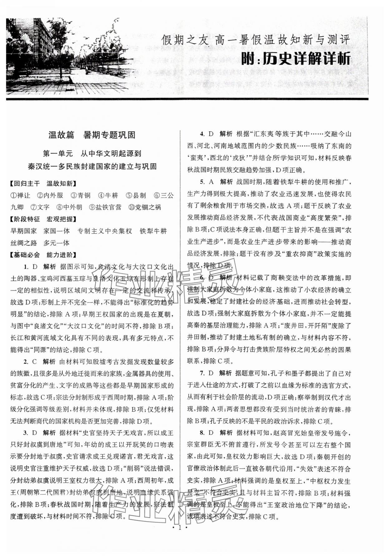 2024年假期之友東南大學(xué)出版社高一歷史 參考答案第1頁(yè)