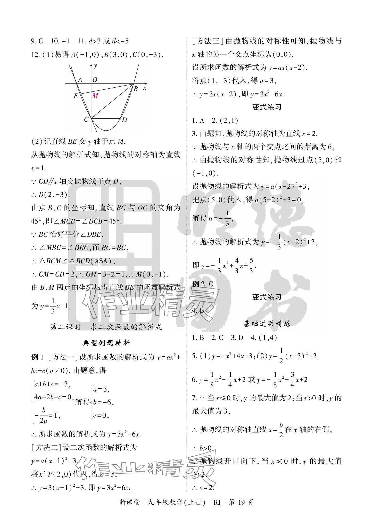 2024年啟航新課堂九年級(jí)數(shù)學(xué)上冊(cè)人教版 參考答案第19頁(yè)