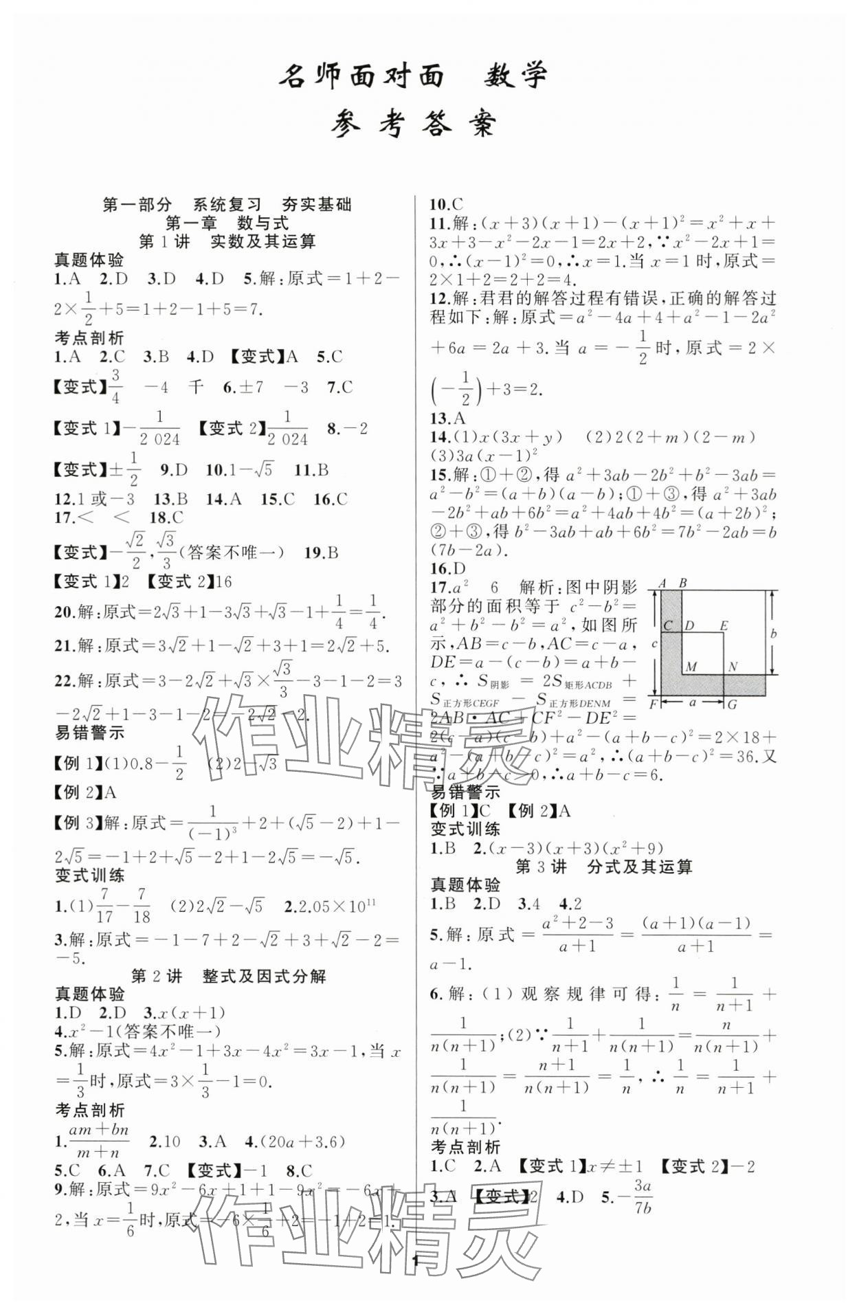 2024年名師面對面中考滿分策略數(shù)學(xué) 第1頁