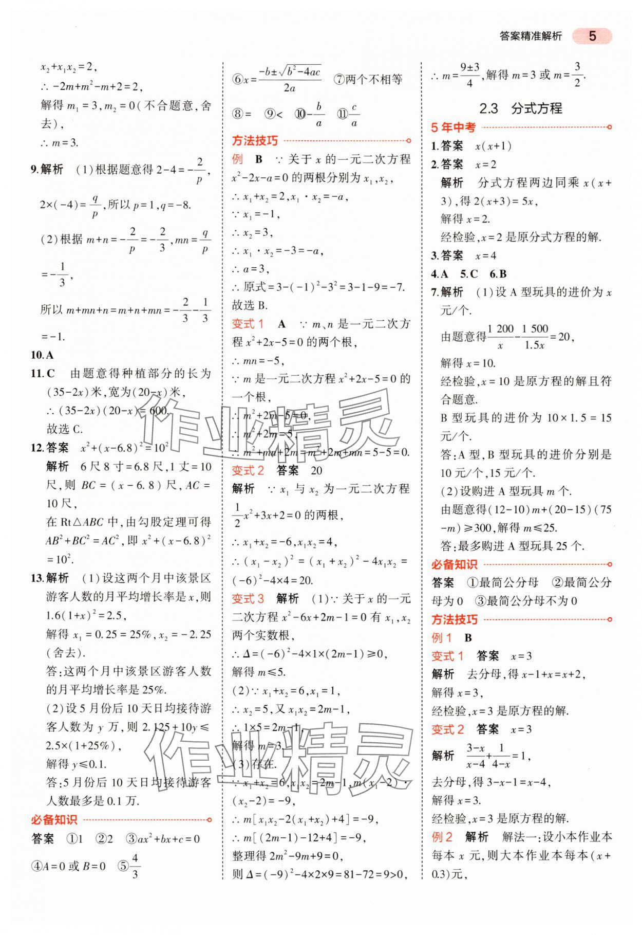 2024年5年中考3年模拟中考数学湖南专用 参考答案第5页