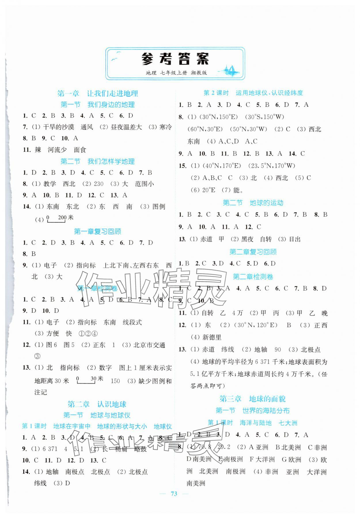 2024年南通小題課時(shí)作業(yè)本七年級(jí)地理上冊湘教版 第1頁