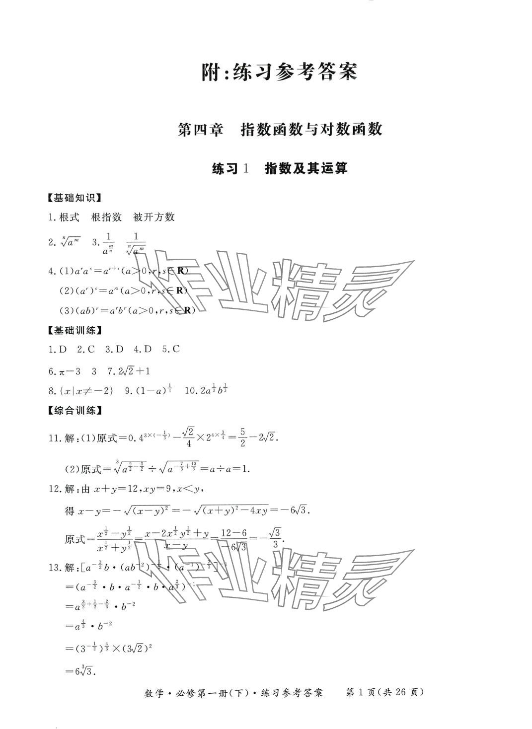 2024年形成性練習(xí)與檢測高中數(shù)學(xué)必修第一冊(cè)下冊(cè) 第1頁