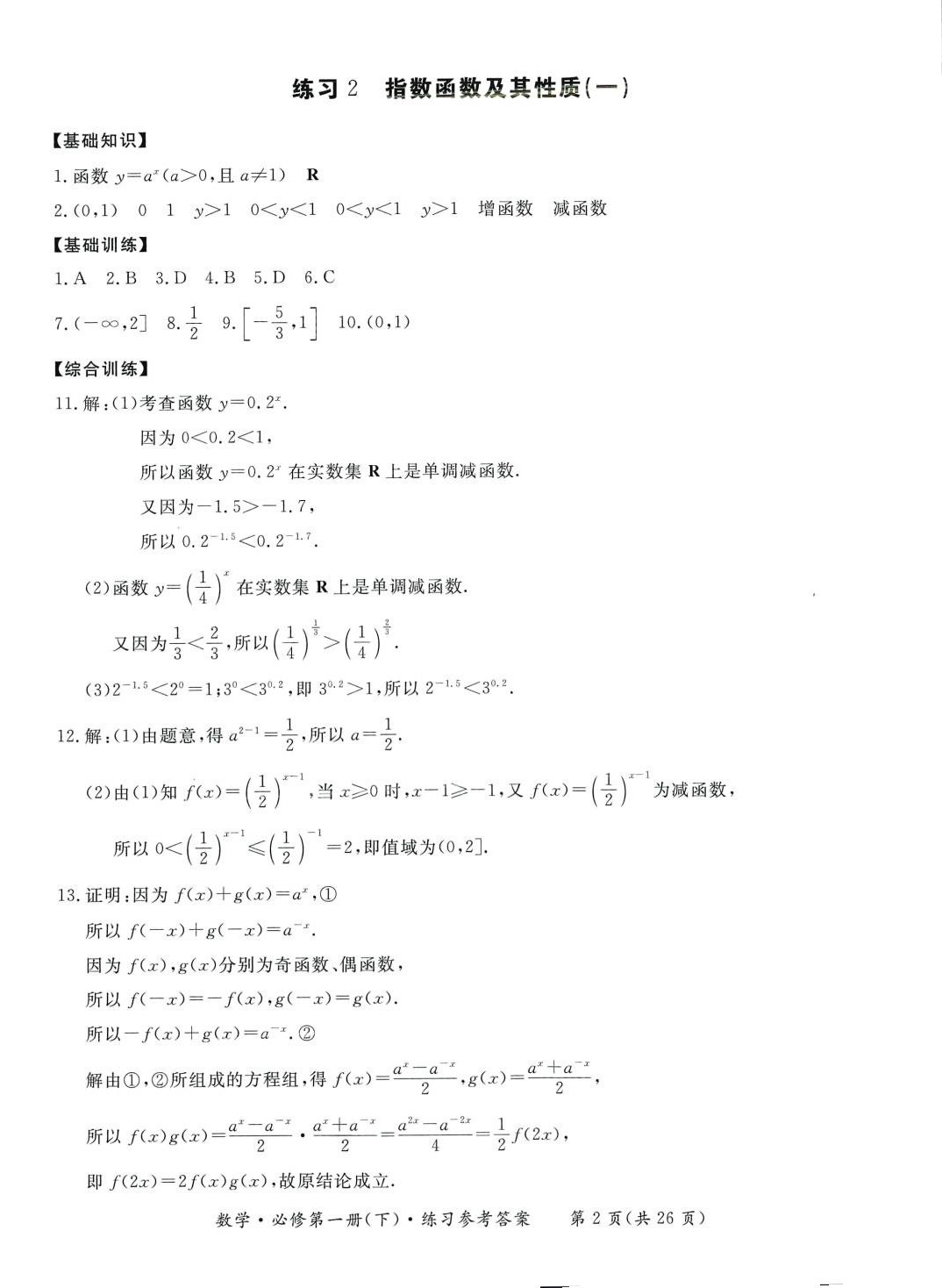 2024年形成性練習(xí)與檢測(cè)高中數(shù)學(xué)必修第一冊(cè)下冊(cè) 第2頁