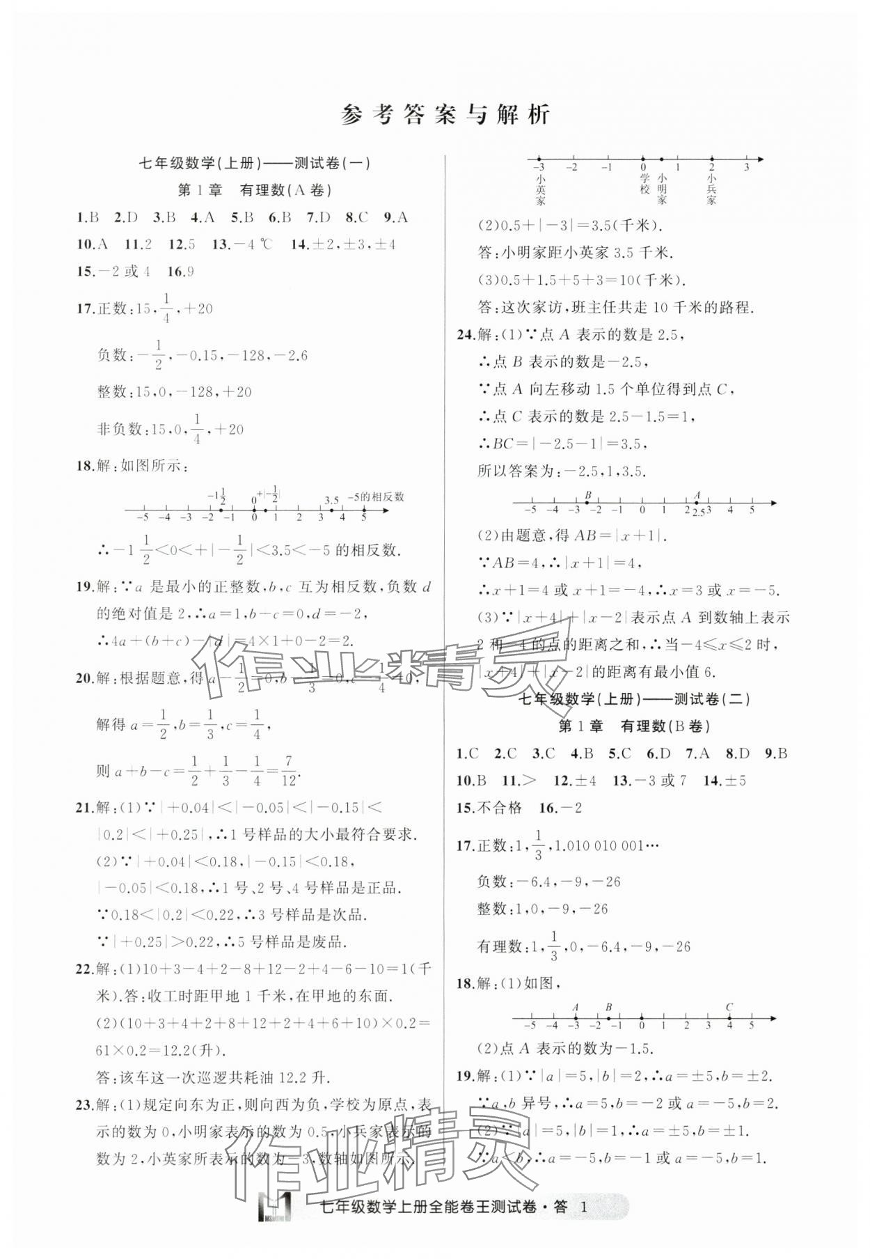 2024年全能卷王單元測試卷七年級數(shù)學上冊浙教版 參考答案第1頁