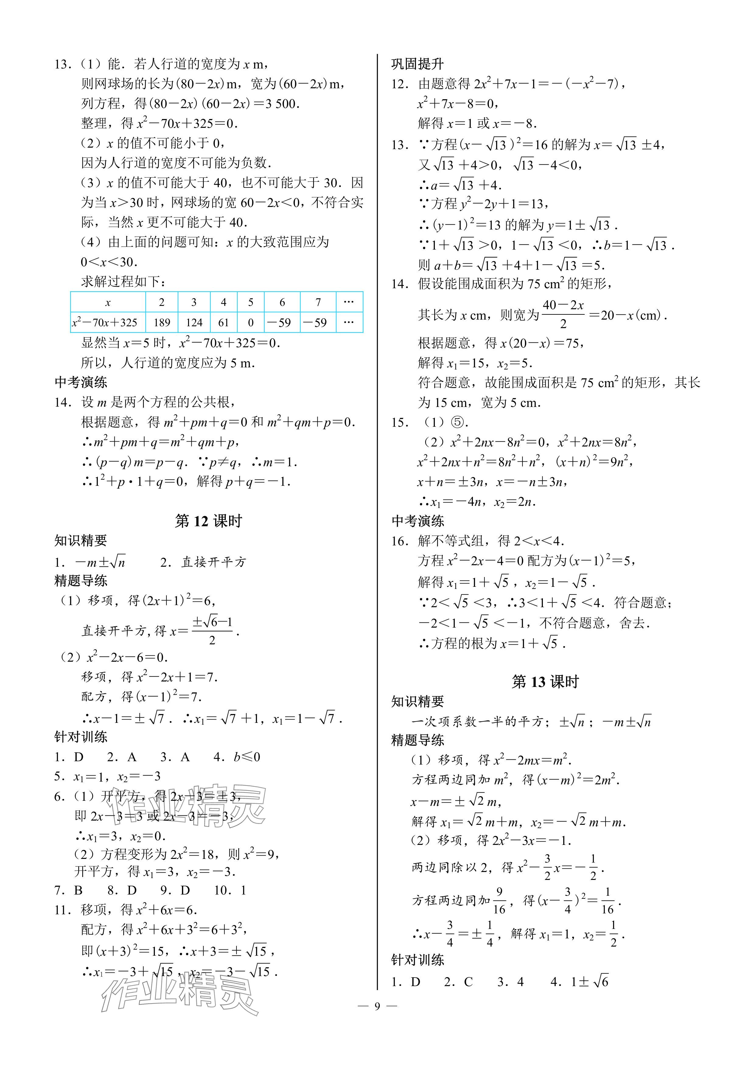 2024年优蓝数学A典演练九年级上册北师大版 参考答案第9页