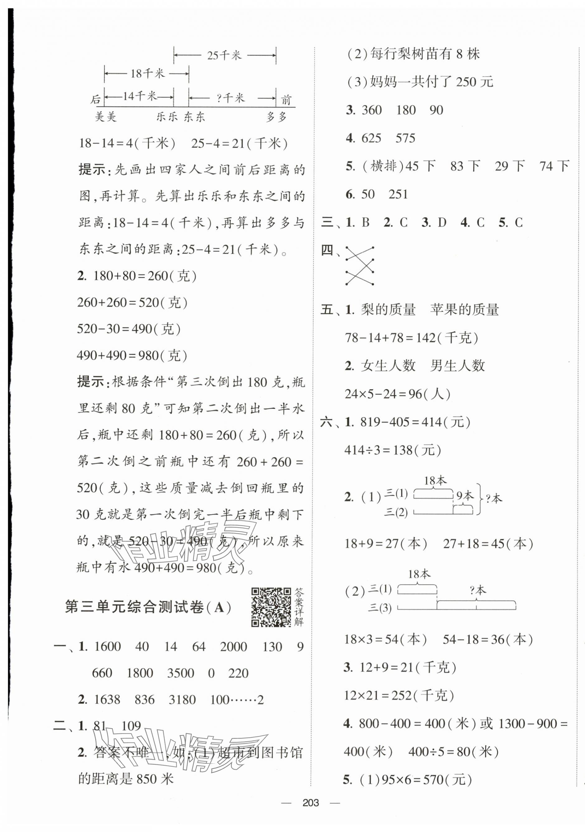 2024年学霸提优大试卷三年级数学下册苏教版 第5页