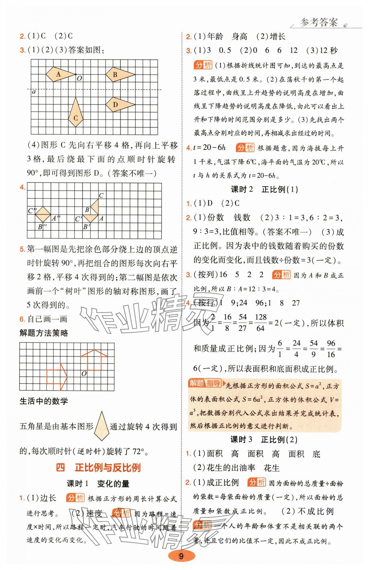 2024年黃岡同步練一日一練六年級數(shù)學下冊北師大版 參考答案第9頁