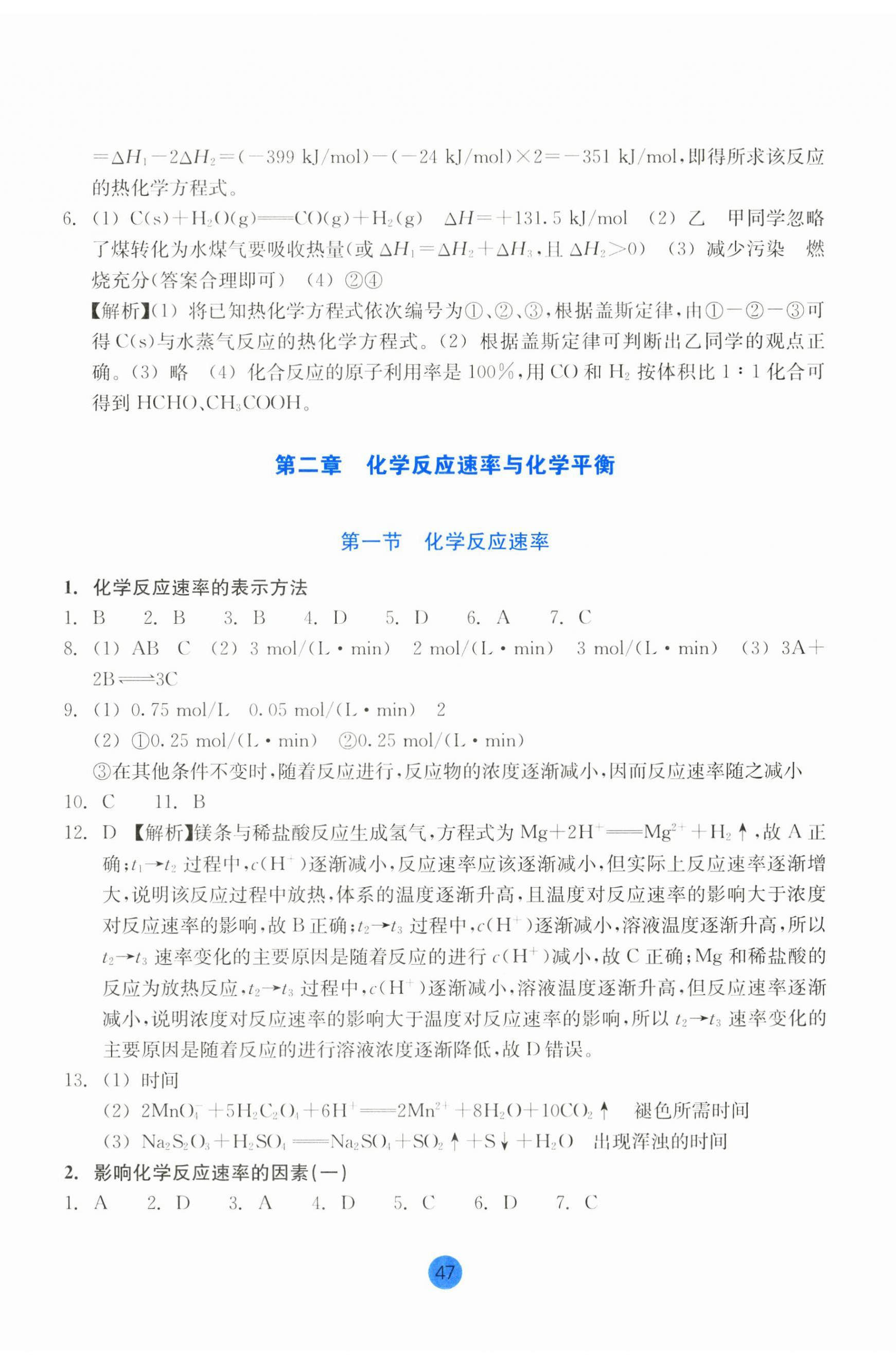 2024年作业本浙江教育出版社高中化学选择性必修1人教版 参考答案第5页