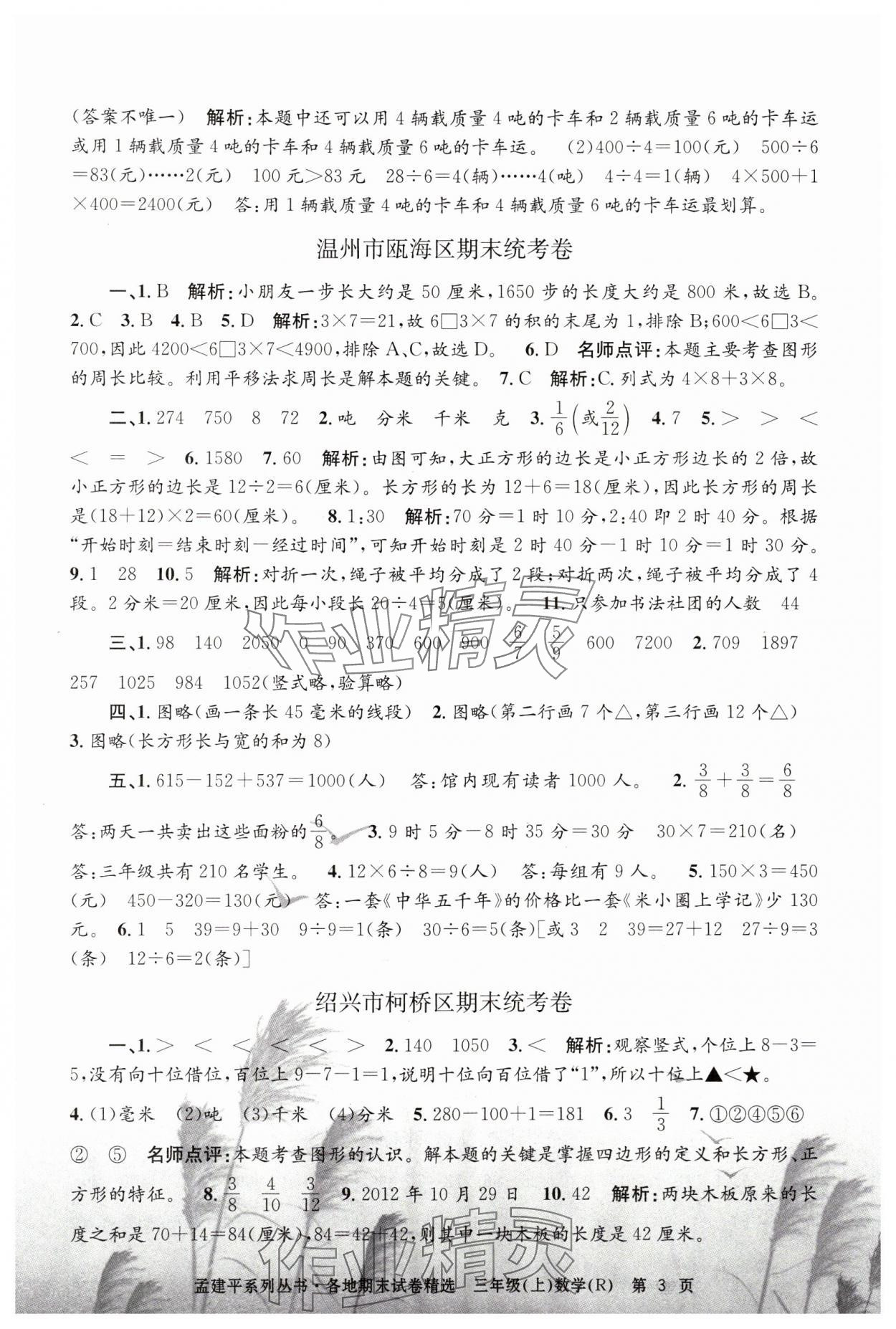 2023年孟建平各地期末試卷精選三年級(jí)數(shù)學(xué)上冊(cè)人教版 第3頁(yè)