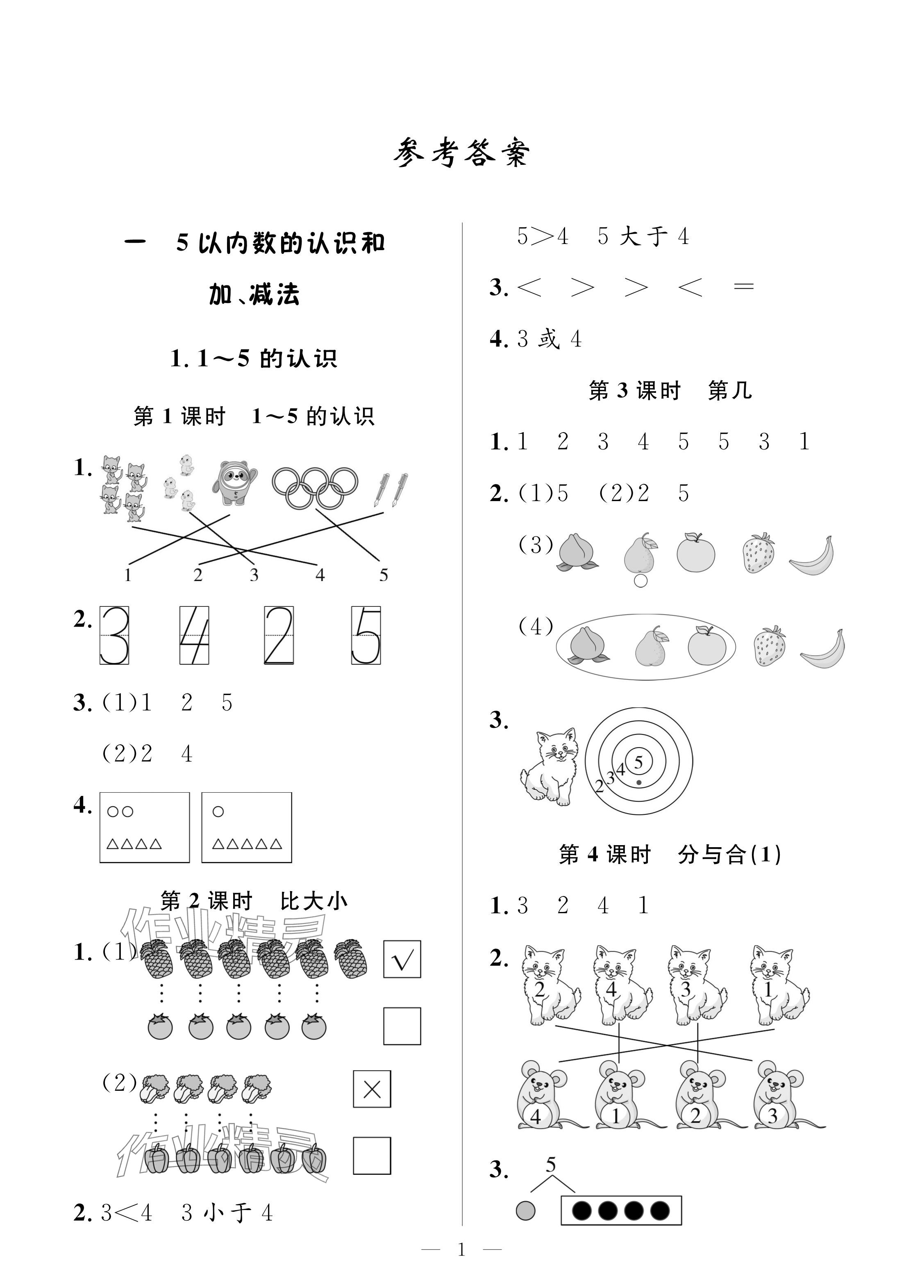 2024年配套练习与检测一年级数学上册人教版 参考答案第1页