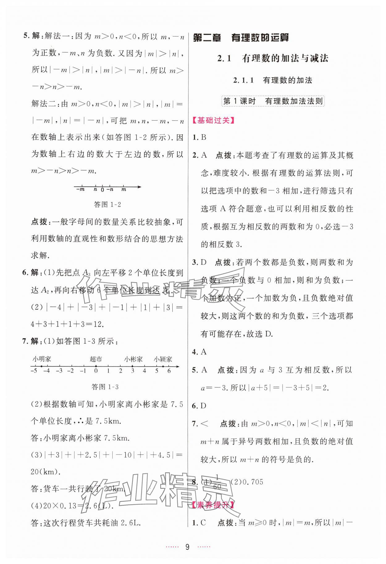 2024年三維數(shù)字課堂七年級數(shù)學(xué)上冊人教版 第9頁