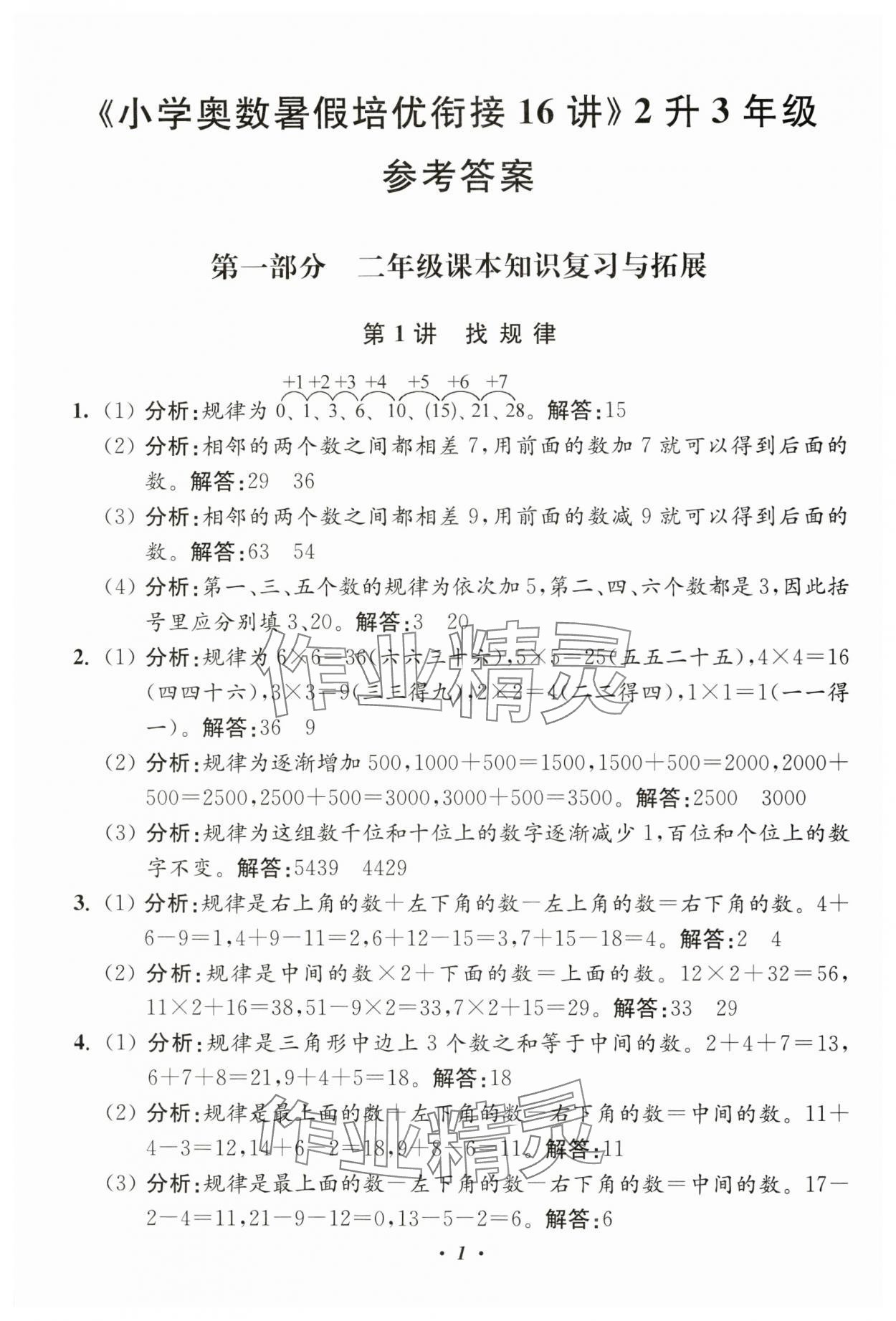 2024年暑假培優(yōu)銜接16講小學奧數(shù)2升3年級 第1頁