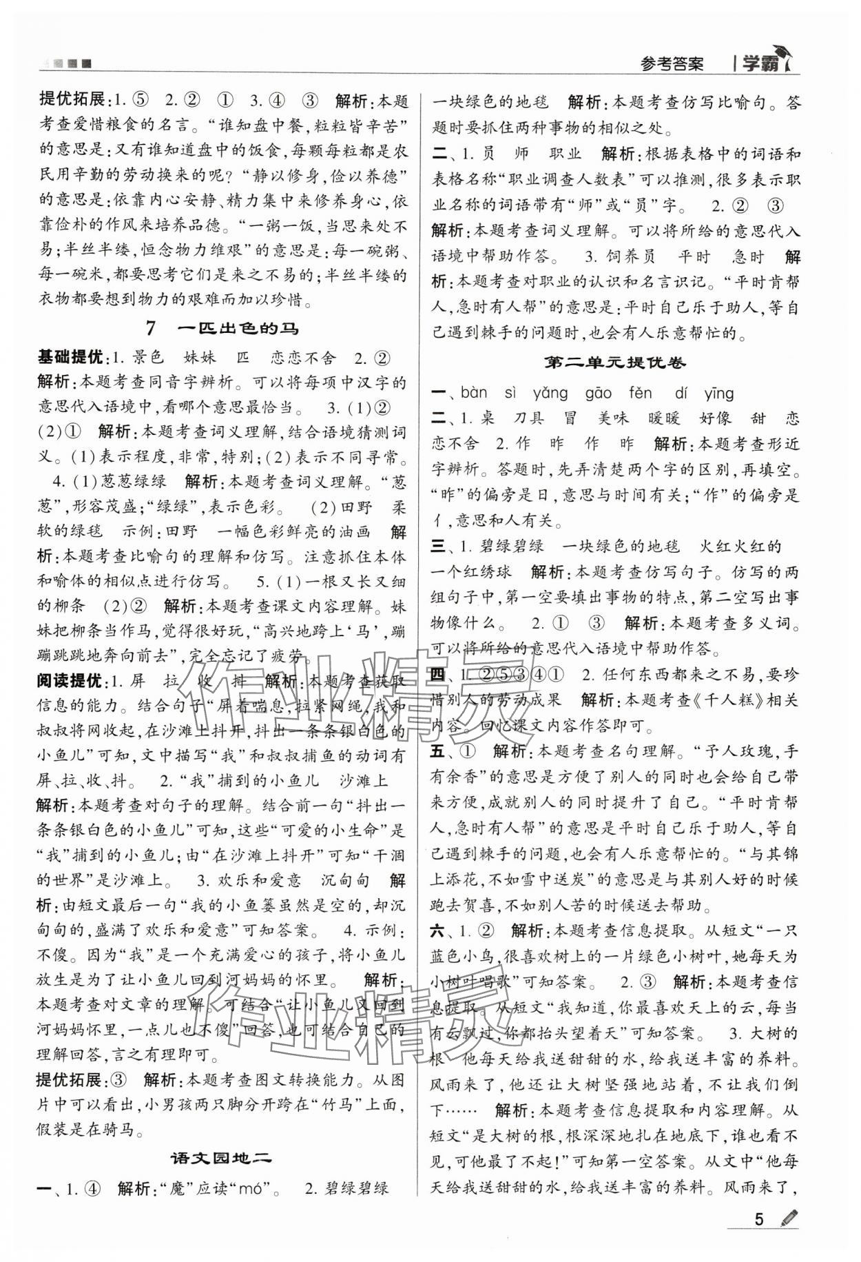 2024年喬木圖書學(xué)霸二年級語文下冊人教版 第5頁