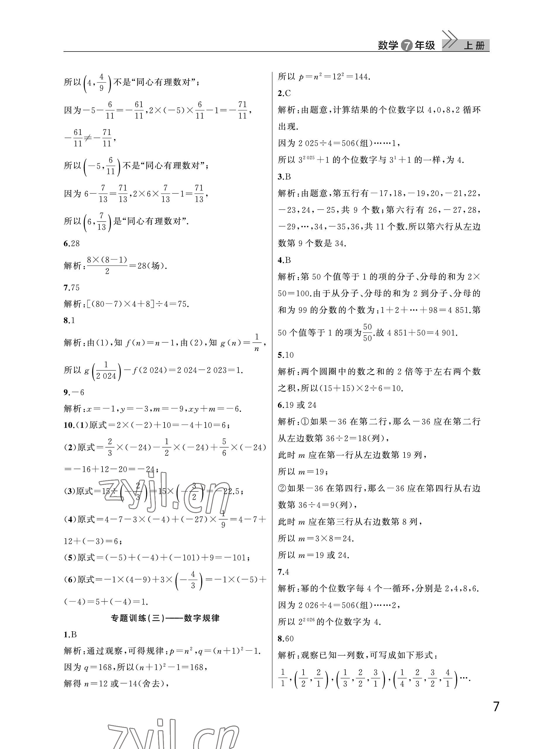 2023年課堂作業(yè)武漢出版社七年級(jí)數(shù)學(xué)上冊(cè)人教版 參考答案第7頁