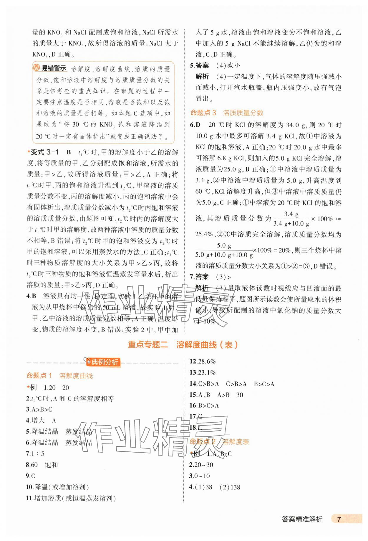 2024年5年中考3年模擬中考化學(xué)河北專用 第7頁