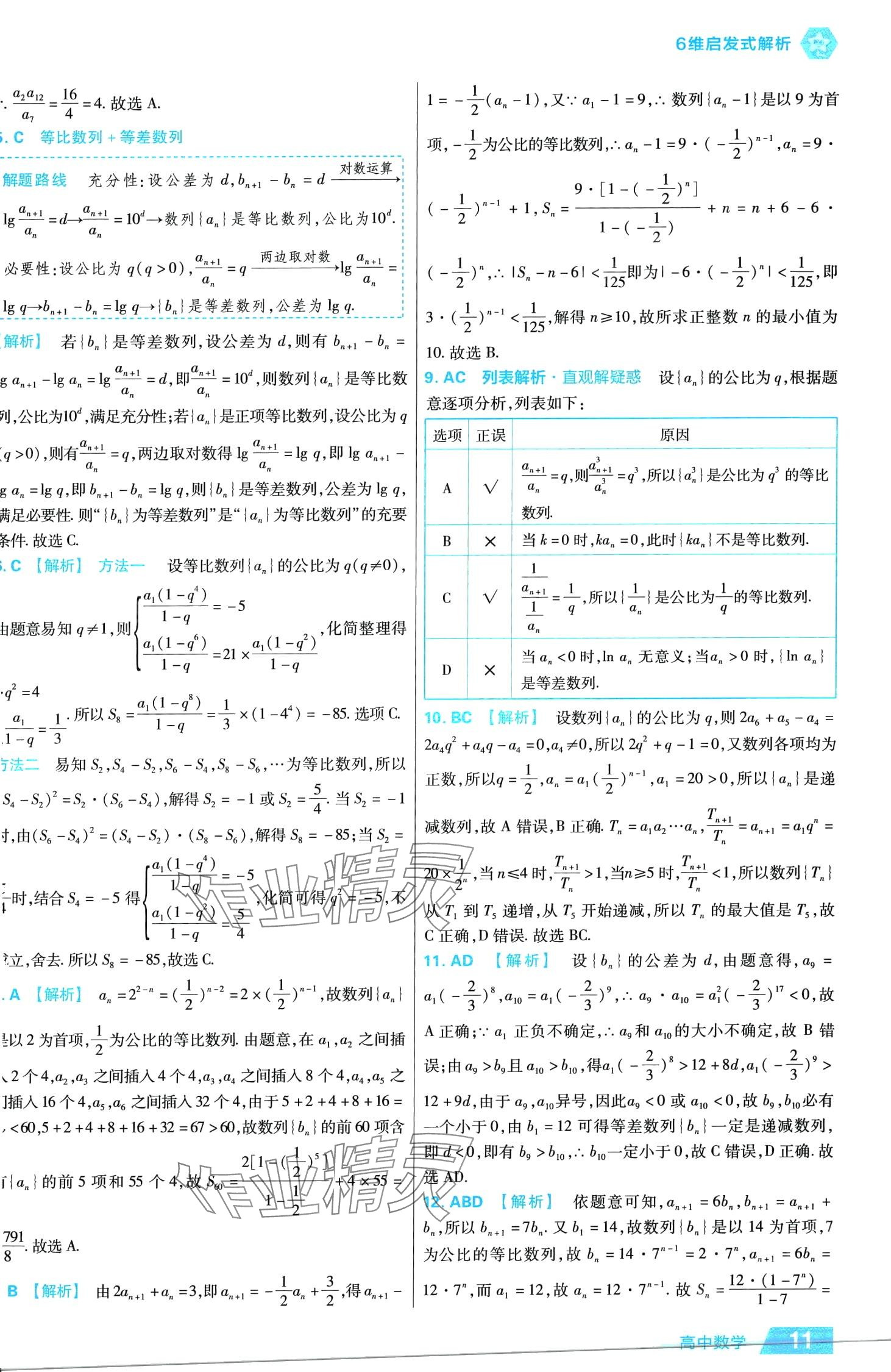 2024年金考卷活页题选高中数学择性必修第二册人教版 第11页