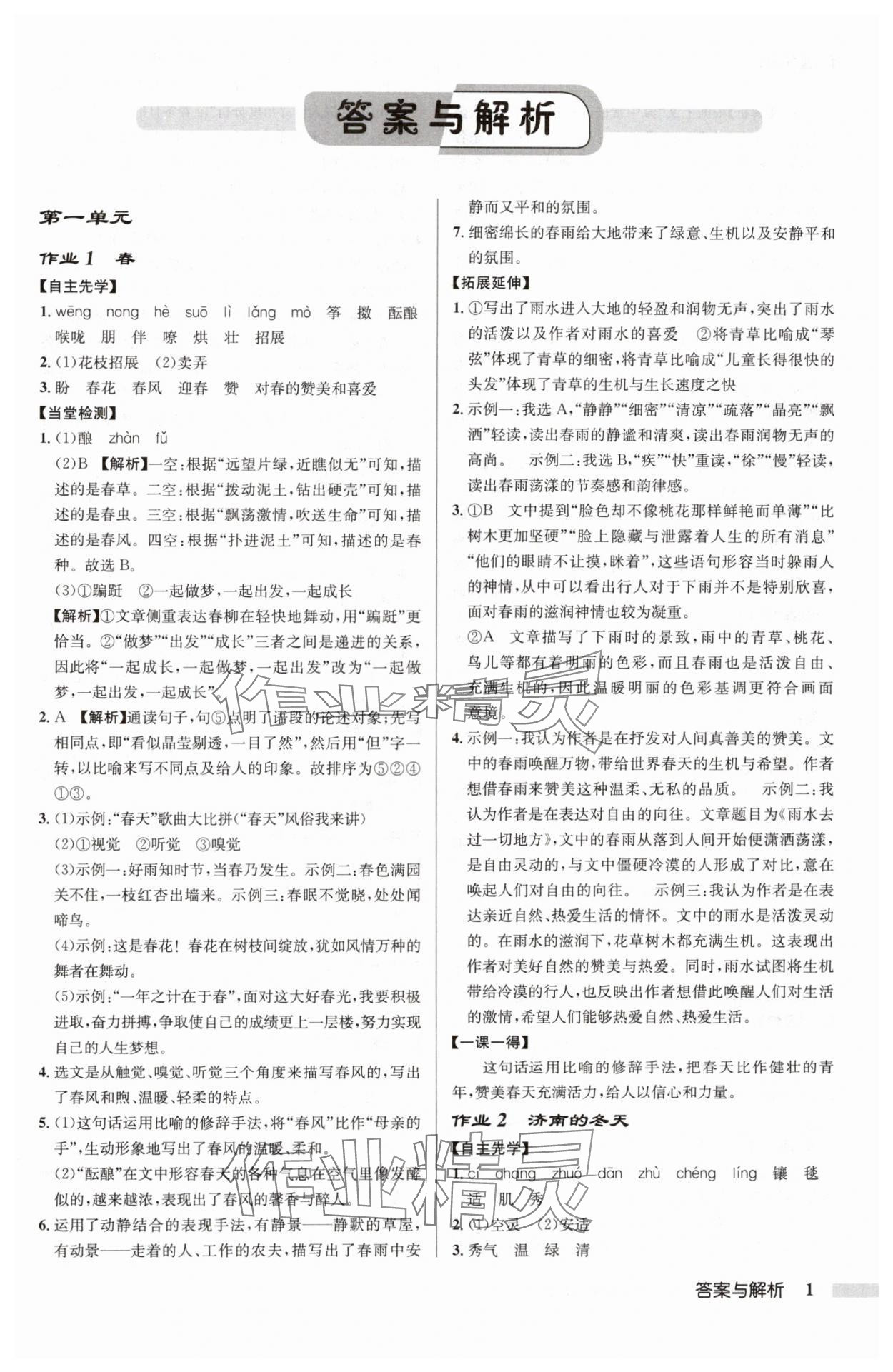 2024年啟東中學(xué)作業(yè)本七年級語文上冊人教版 第1頁