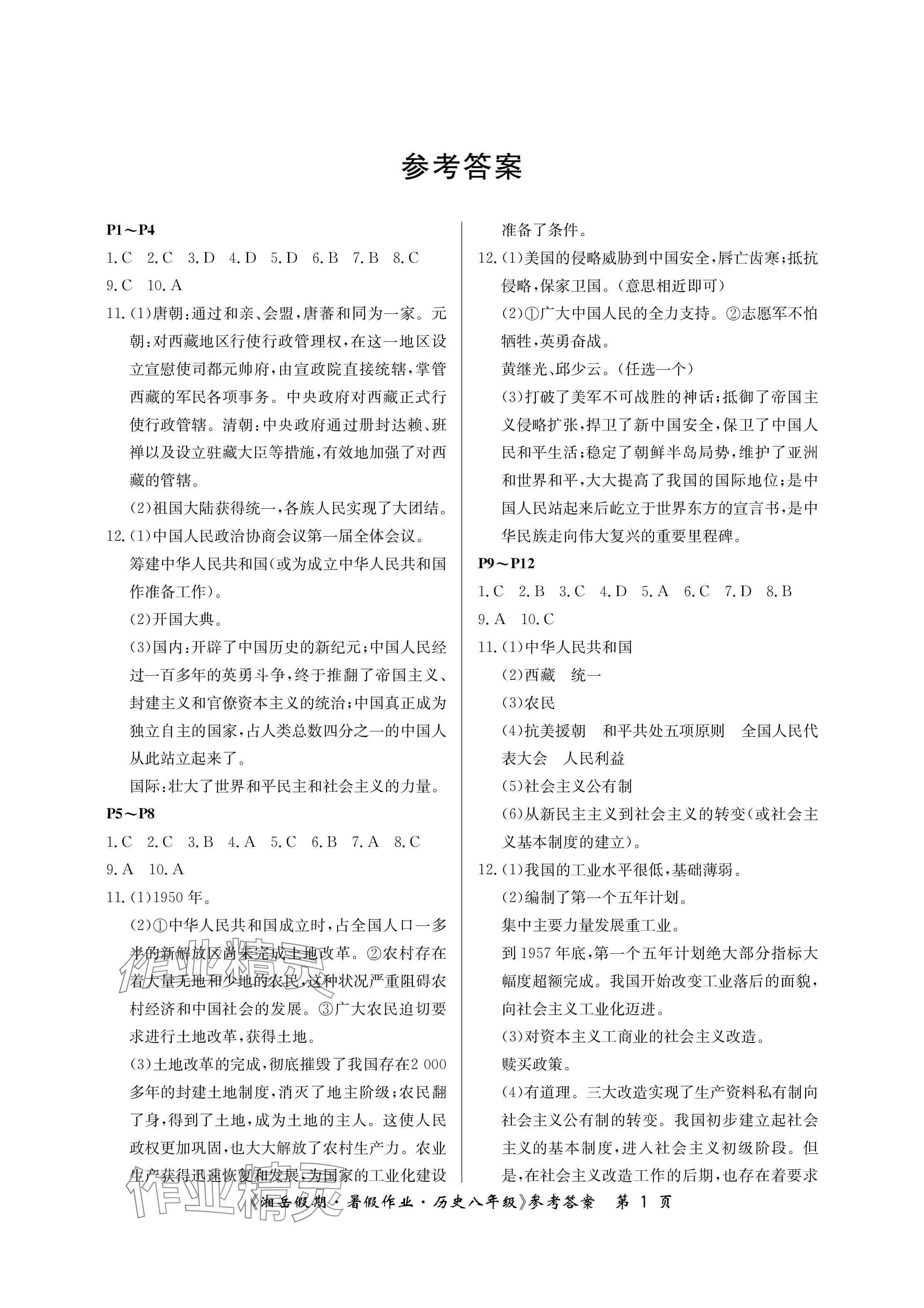 2024年湘岳假期暑假作業(yè)八年級(jí)歷史人教版 參考答案第1頁(yè)