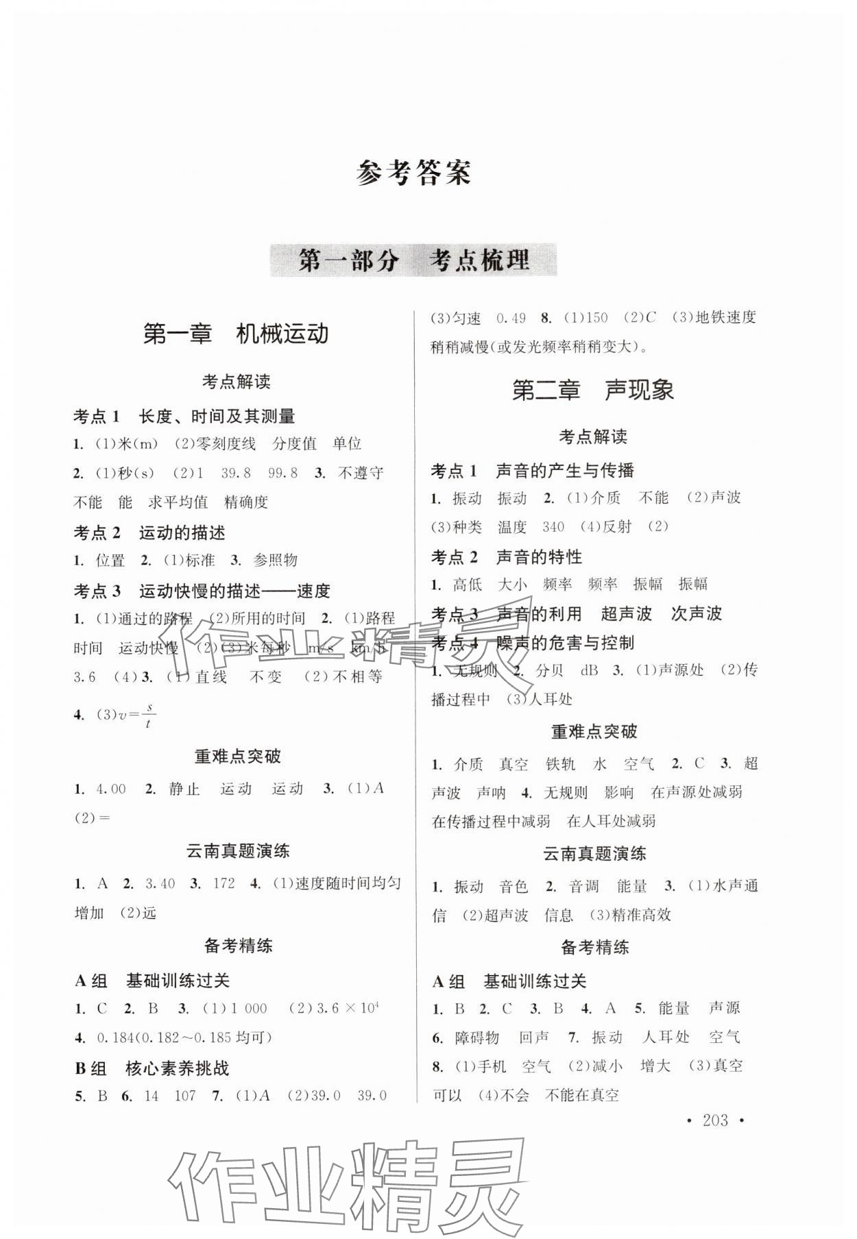 2024年云南省初中學業(yè)水平考試總復習及測試中考物理 參考答案第1頁