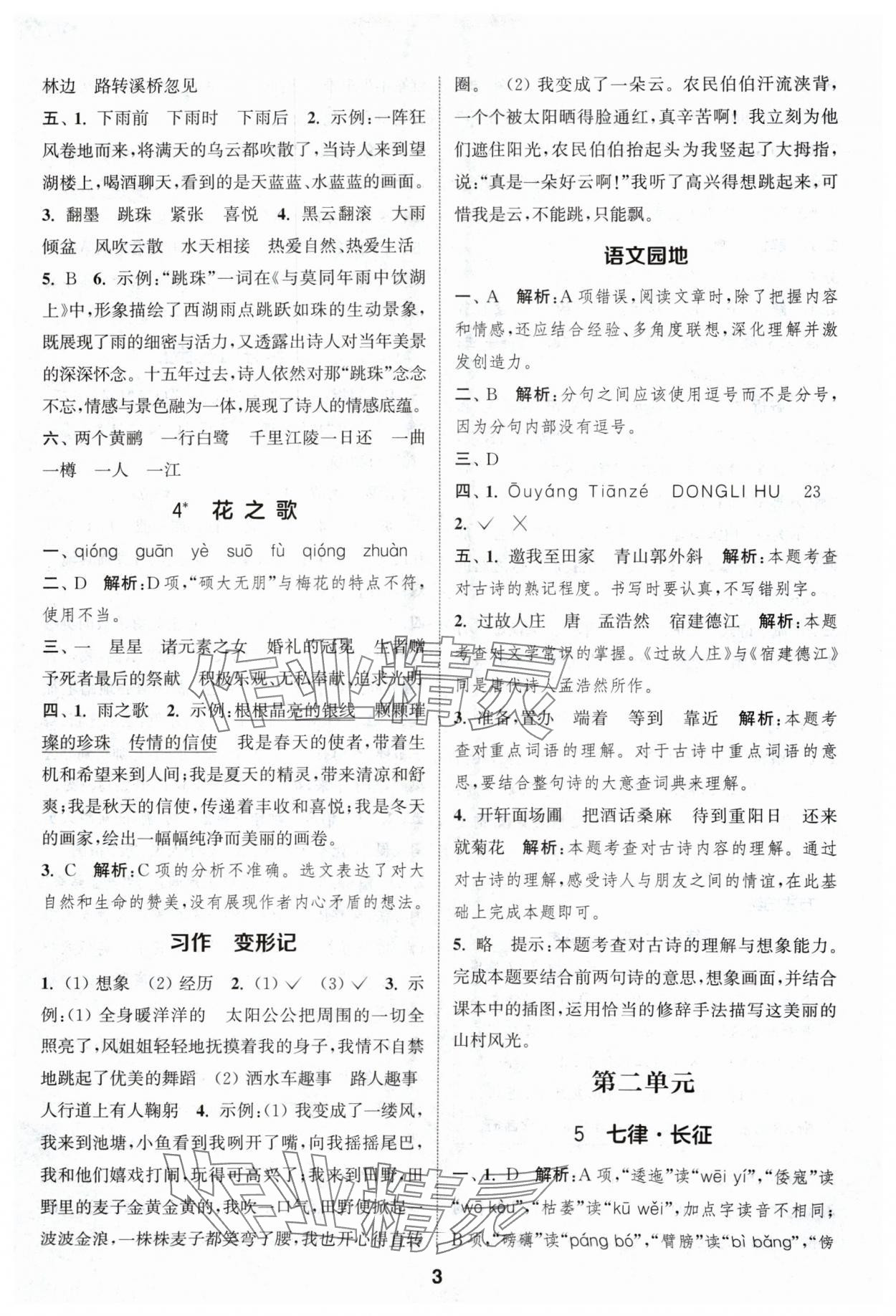 2024年通城學(xué)典課時(shí)作業(yè)本六年級語文上冊人教版浙江專版 參考答案第3頁