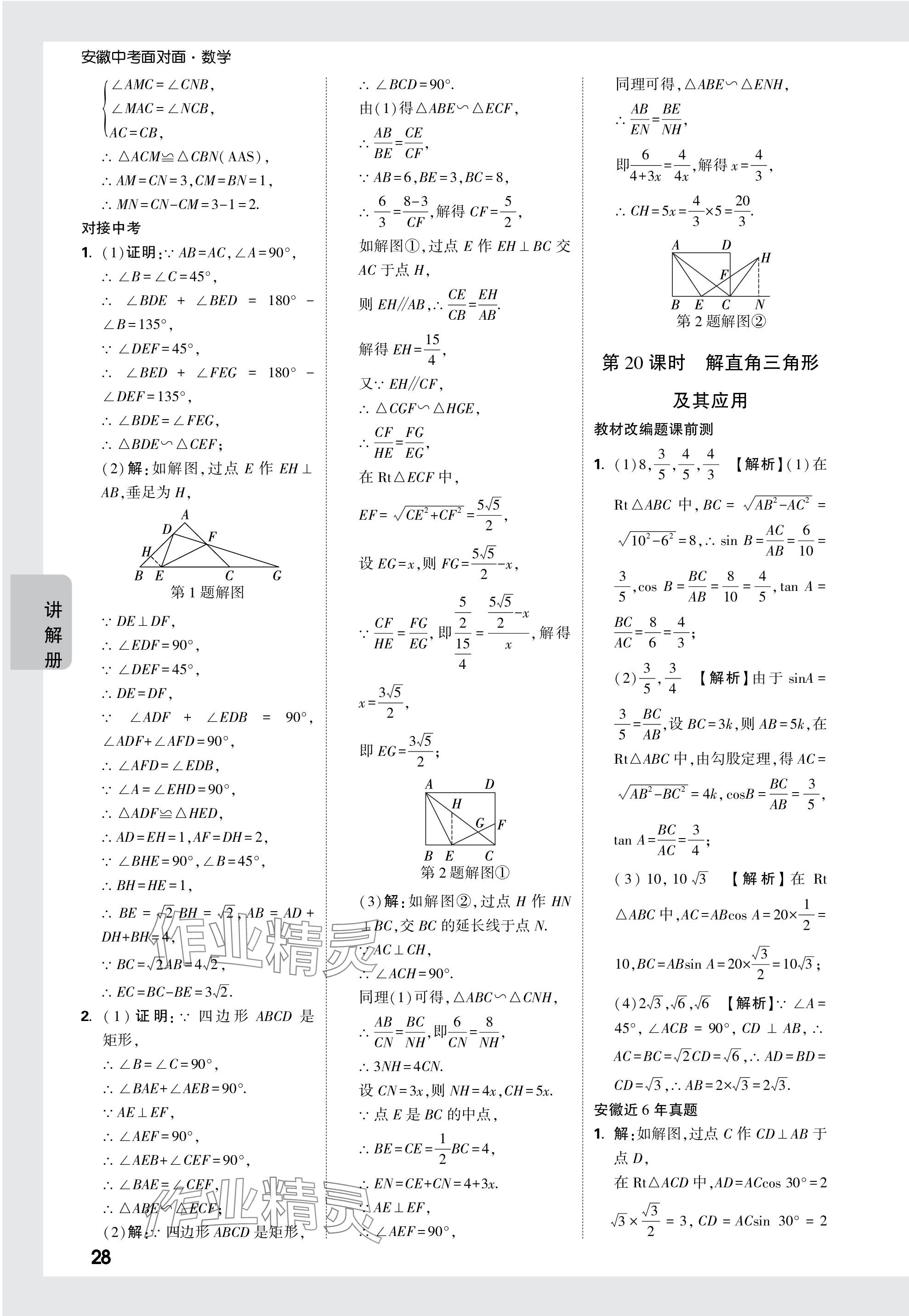 2024年中考面對(duì)面數(shù)學(xué)安徽專版 參考答案第28頁(yè)