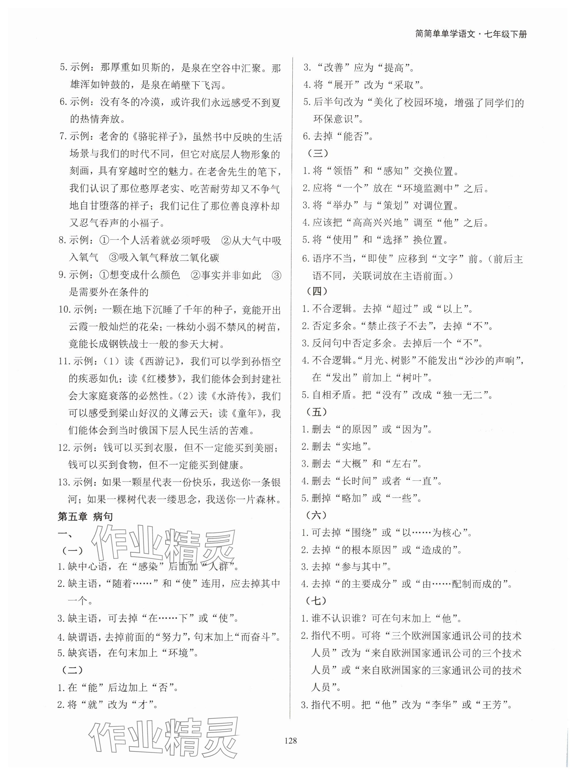 2024年學霸簡簡單單學七年級語文下冊人教版 參考答案第4頁