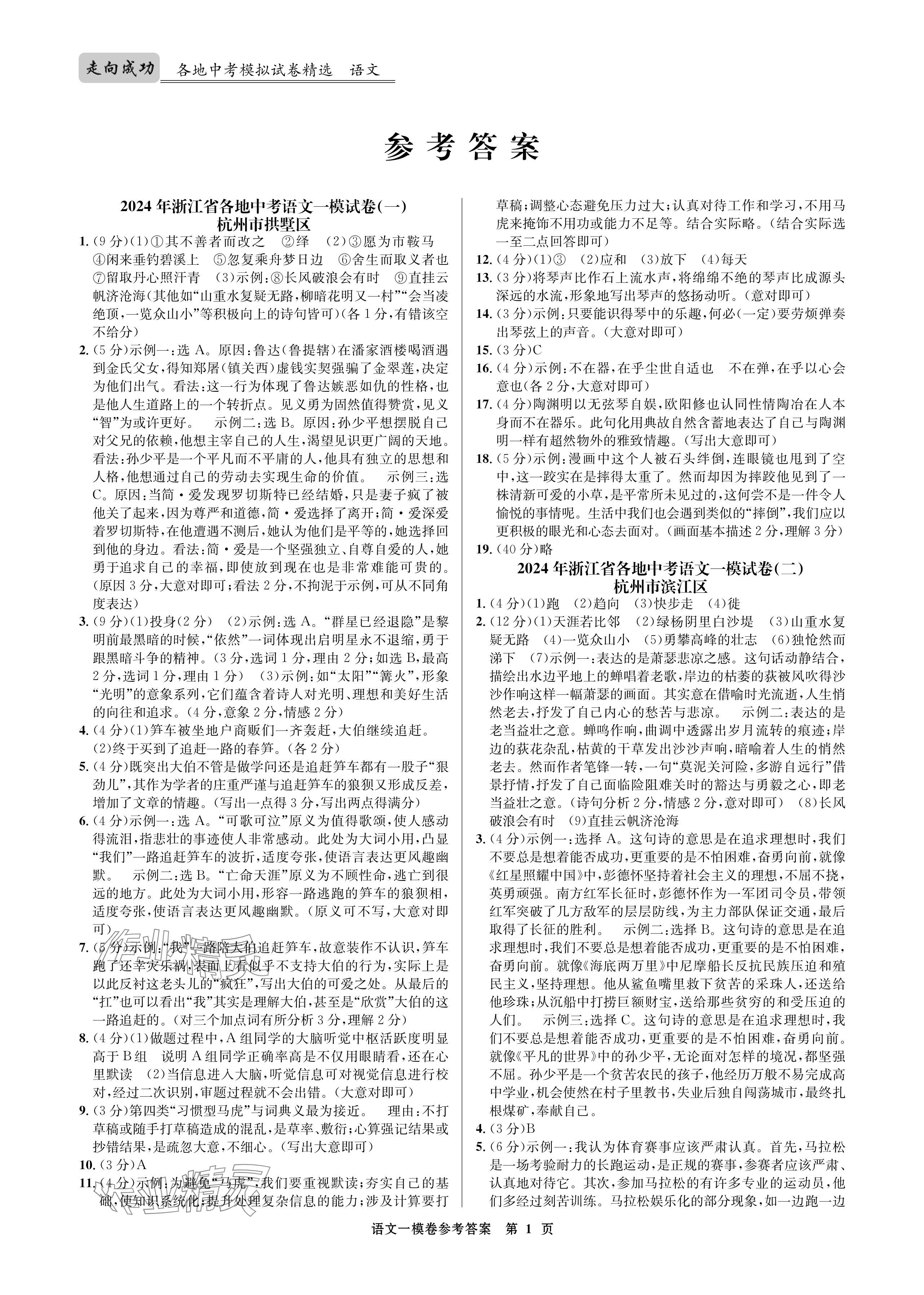 2024年浙江省中考模拟试卷汇编语文 参考答案第1页