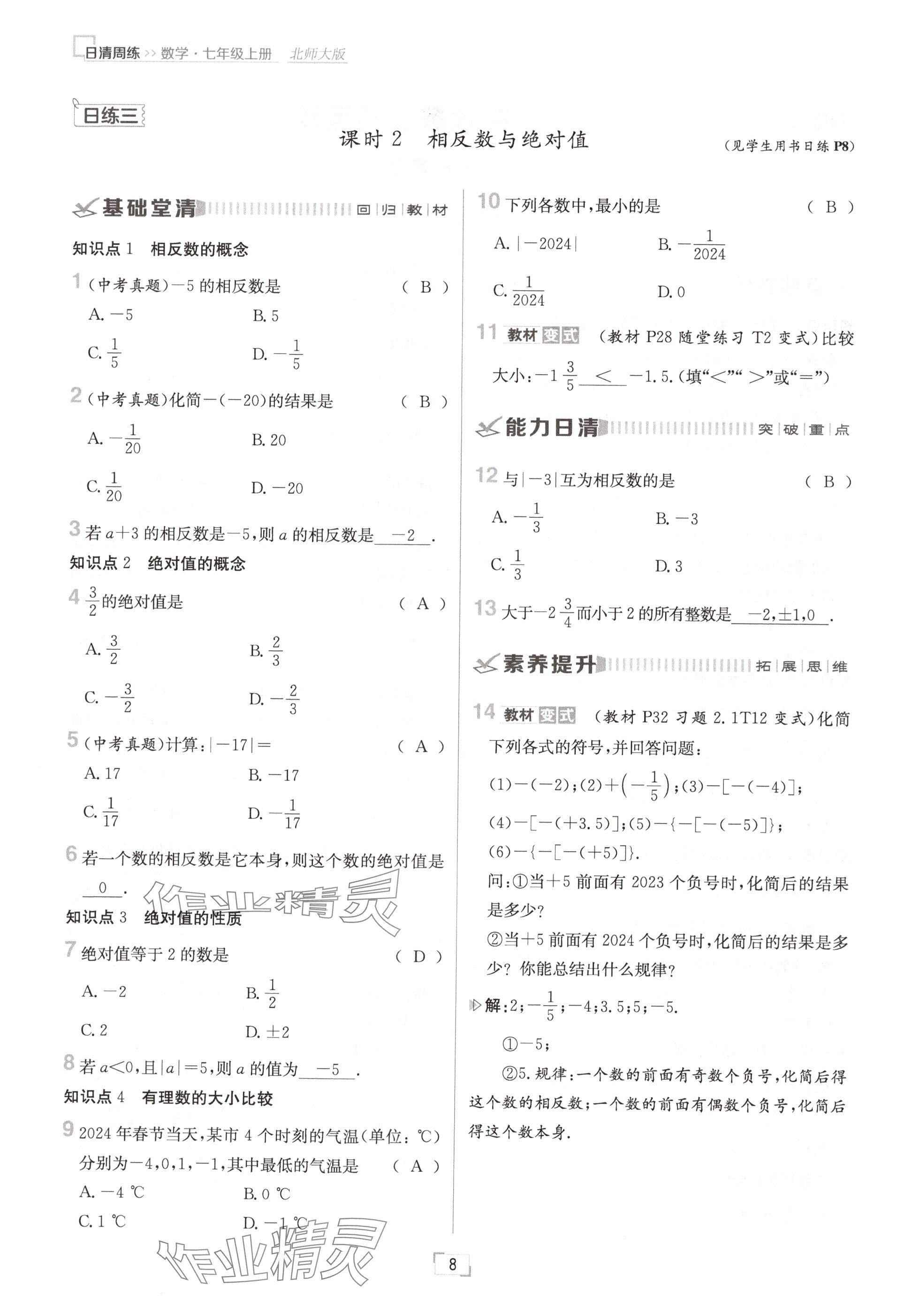 2024年日清周練七年級(jí)數(shù)學(xué)上冊(cè)北師大版 參考答案第8頁(yè)