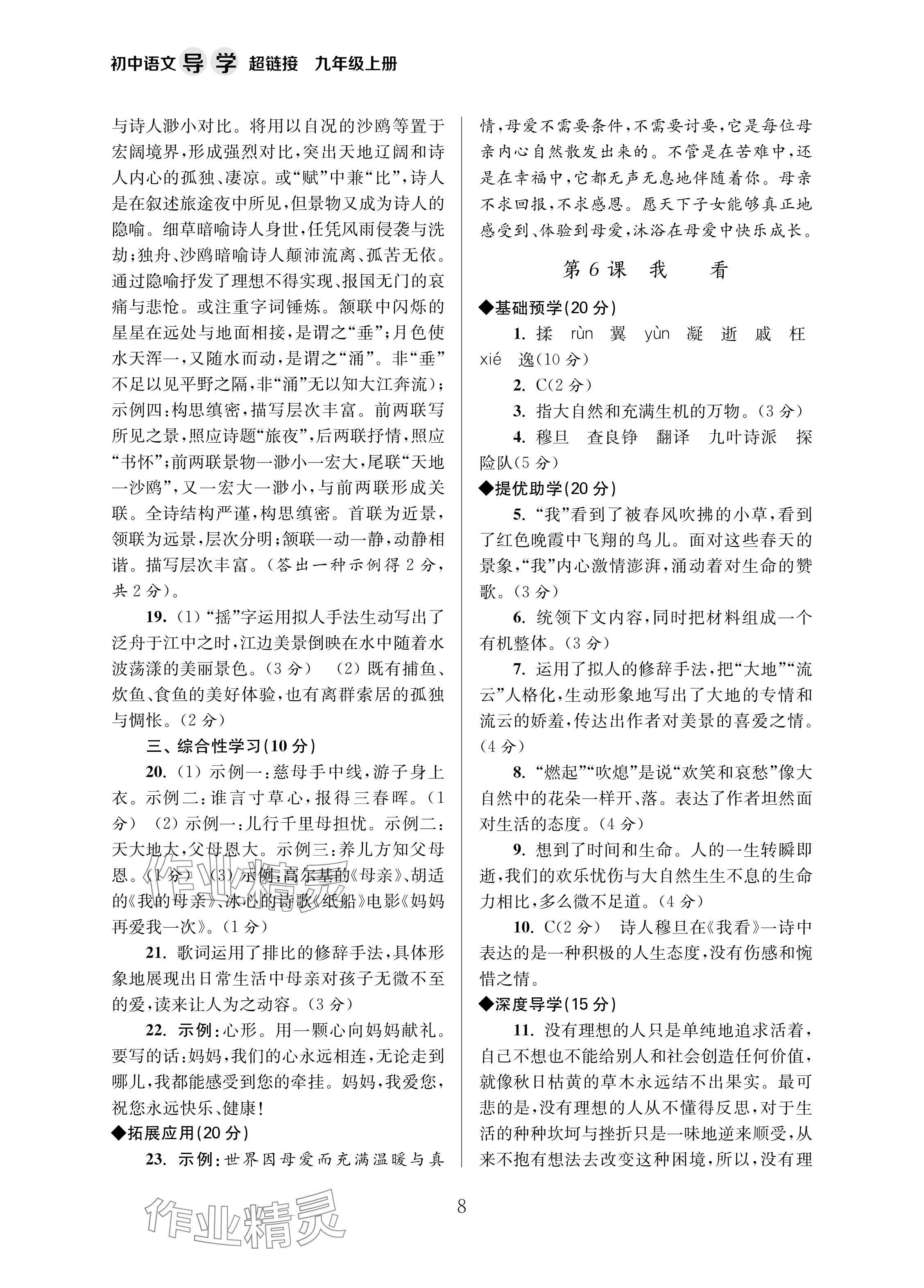 2024年导学超链接九年级语文上册人教版 参考答案第8页