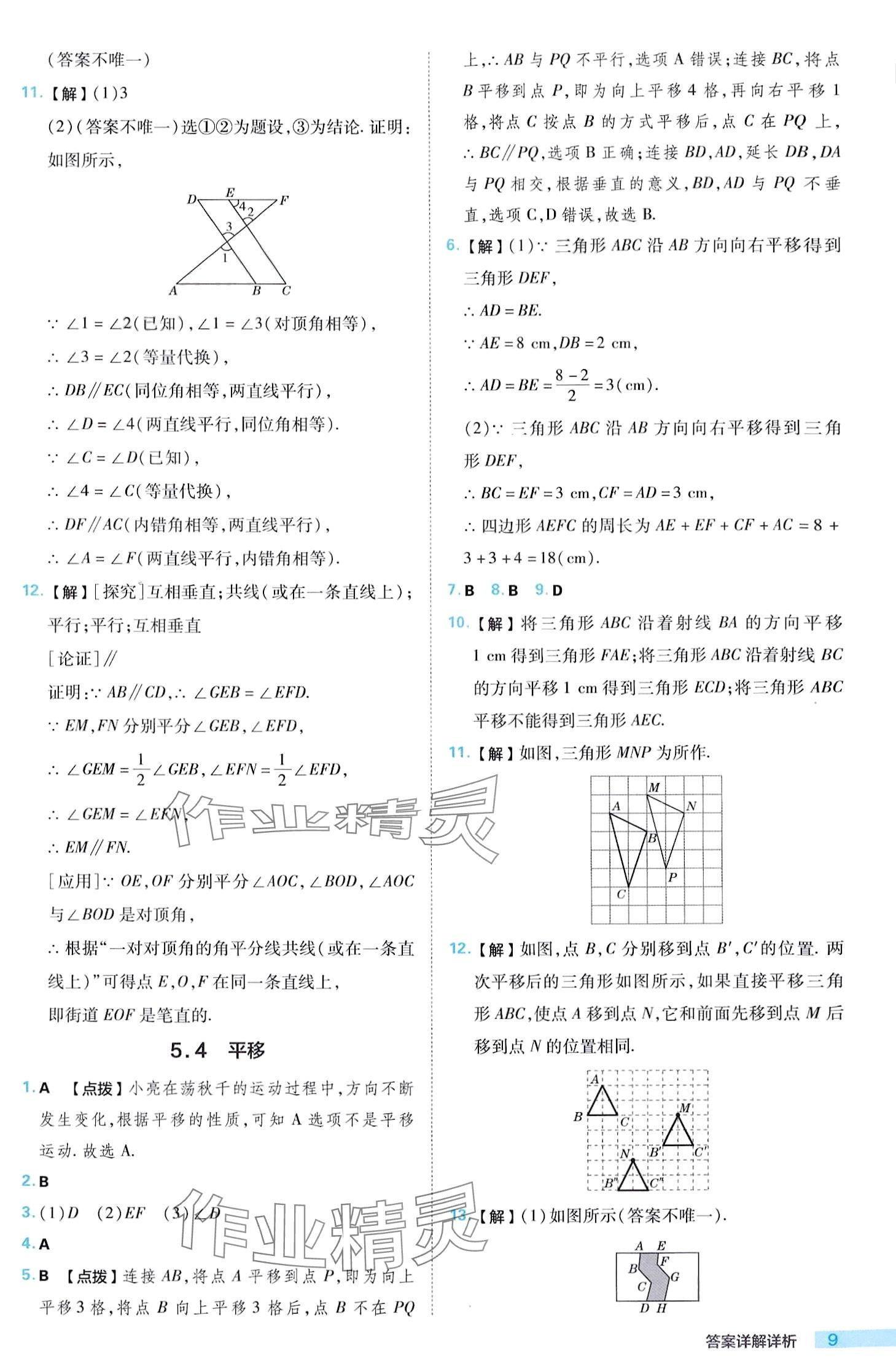 2024年綜合應(yīng)用創(chuàng)新題典中點(diǎn)七年級(jí)下冊(cè)人教版 第9頁(yè)