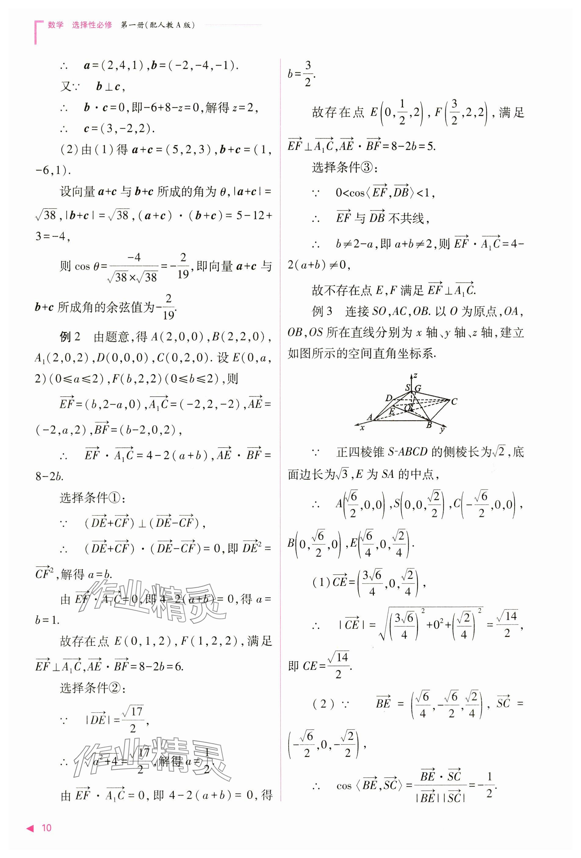 2024年普通高中新課程同步練習(xí)冊(cè)高中數(shù)學(xué)選擇性必修第一冊(cè)人教版 參考答案第10頁(yè)