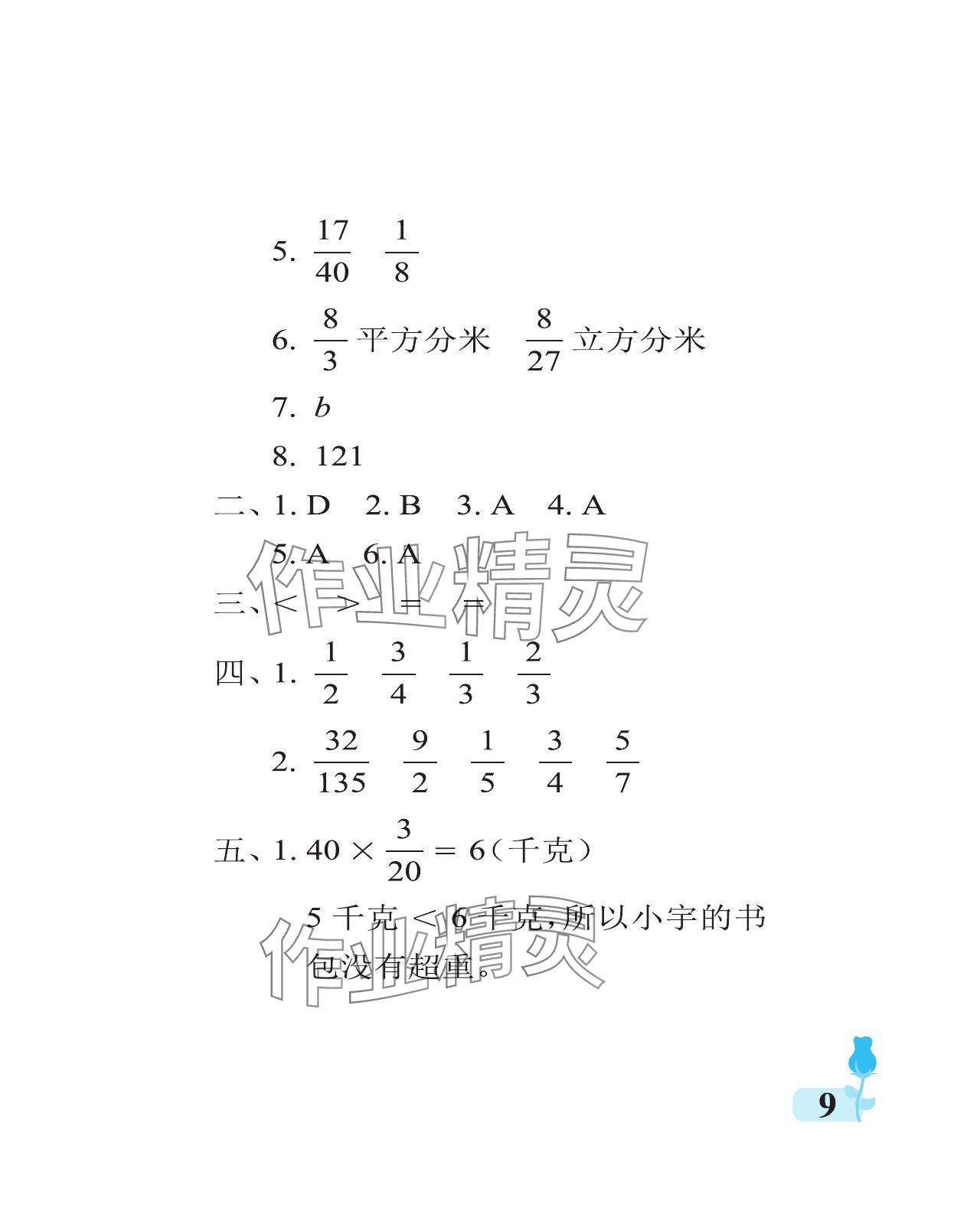 2023年行知天下六年級(jí)數(shù)學(xué)上冊(cè)青島版 參考答案第9頁(yè)