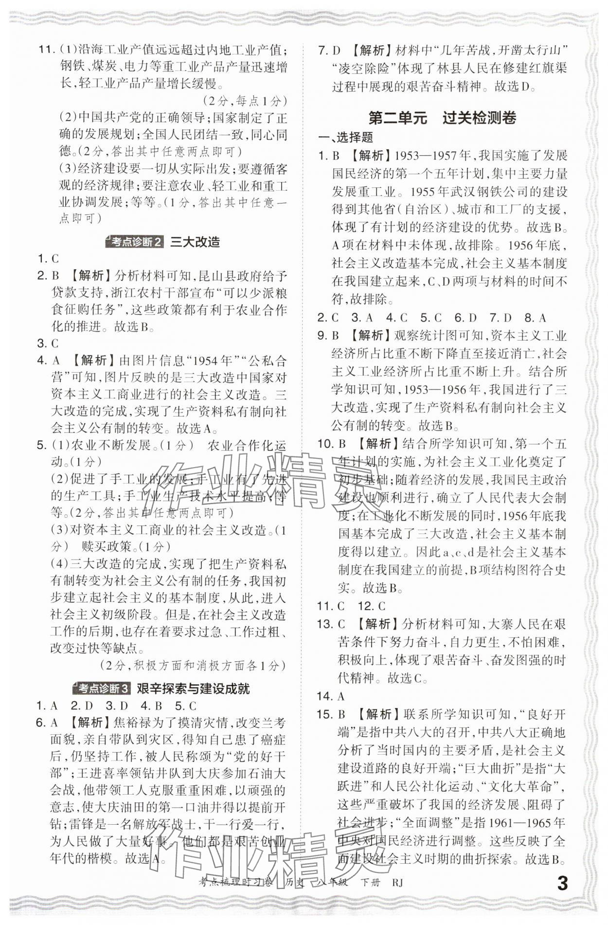 2024年王朝霞考点梳理时习卷八年级历史下册人教版 第3页