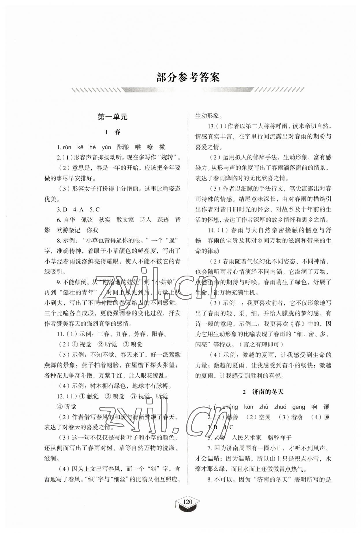 2023年同步練習(xí)冊山東教育出版社七年級語文上冊人教版五四制 參考答案第1頁