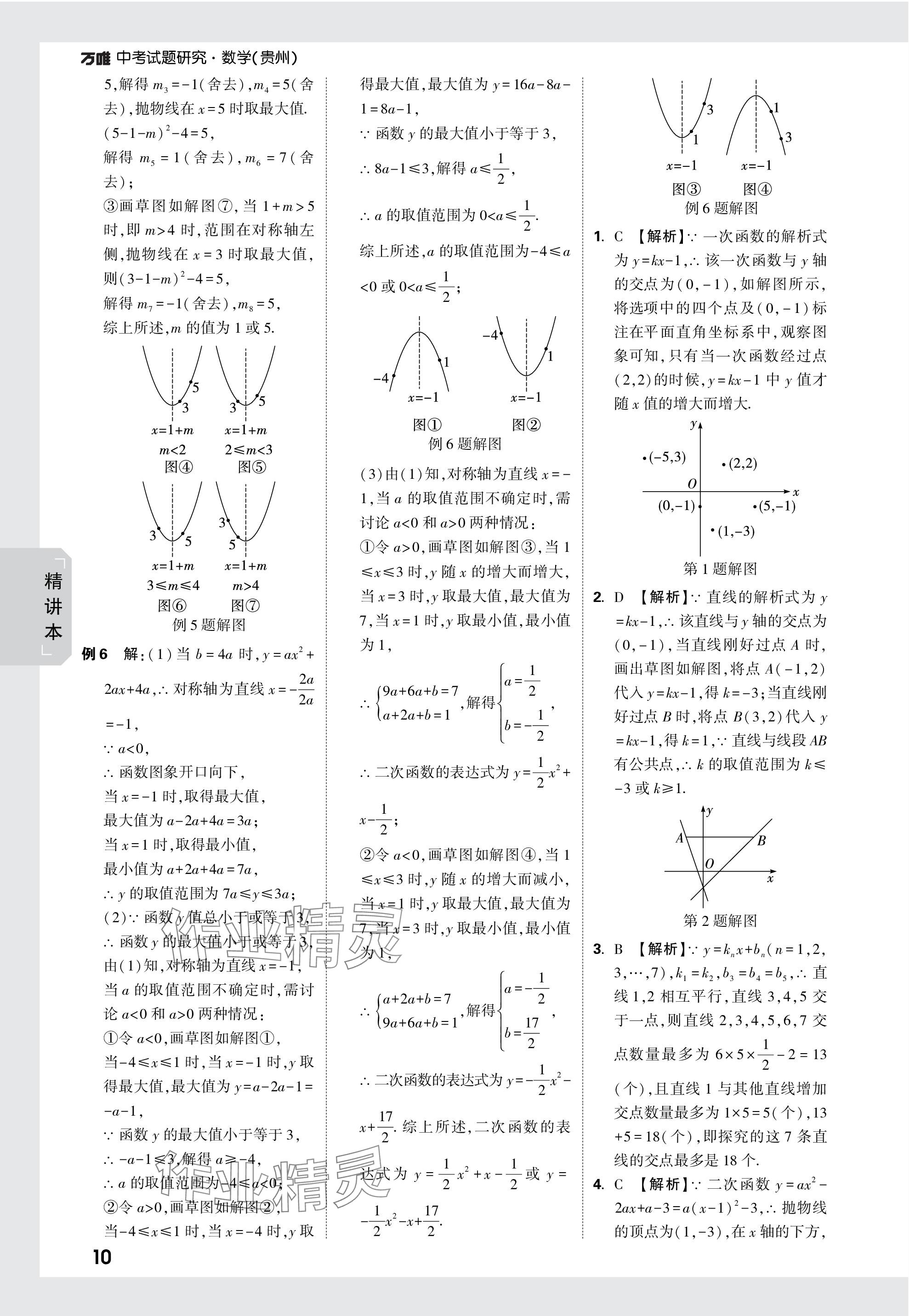 2024年万唯中考试题研究数学贵州专版 参考答案第10页
